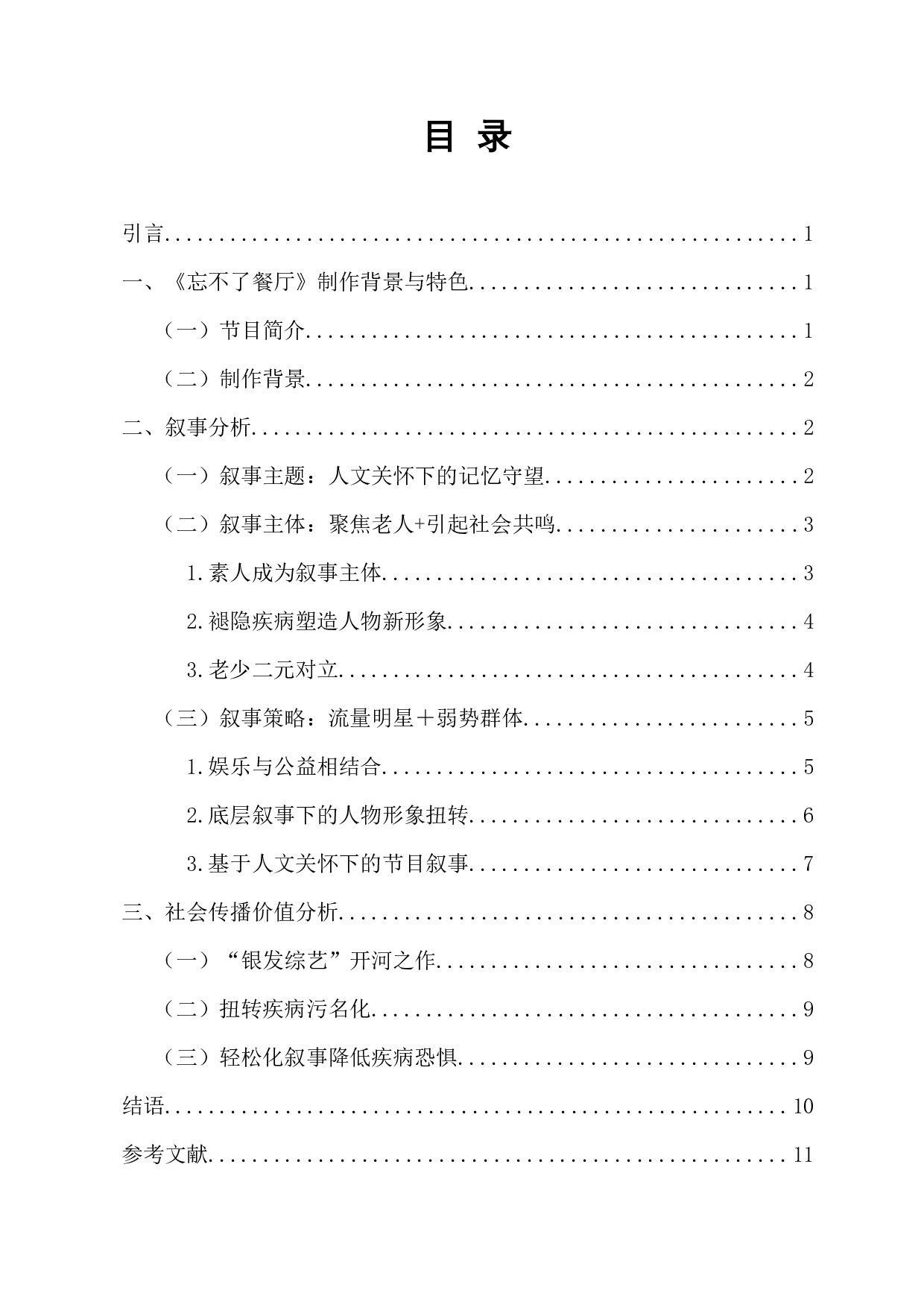 人文关怀视角下《忘不了餐厅》的叙事分析-11166字.docx 第1页