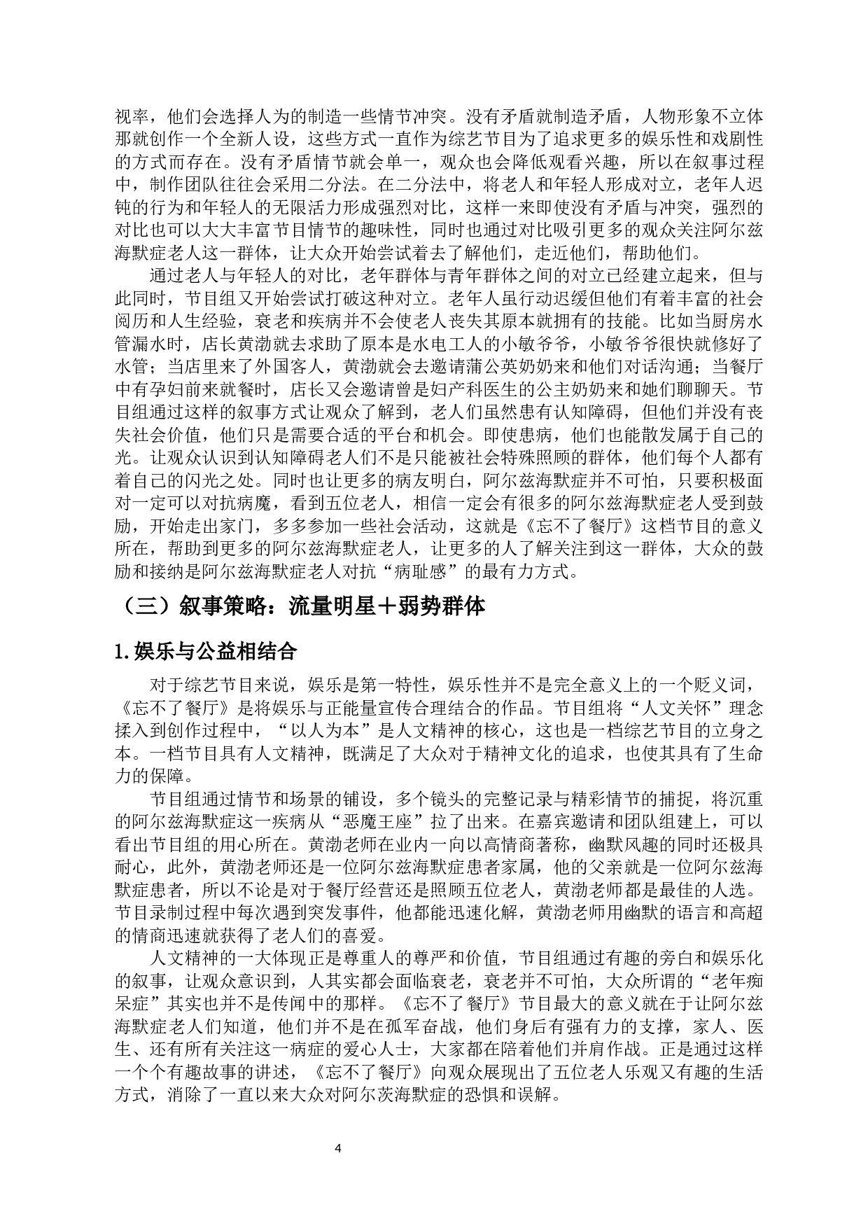 人文关怀视角下《忘不了餐厅》的叙事分析-11166字.docx 第7页