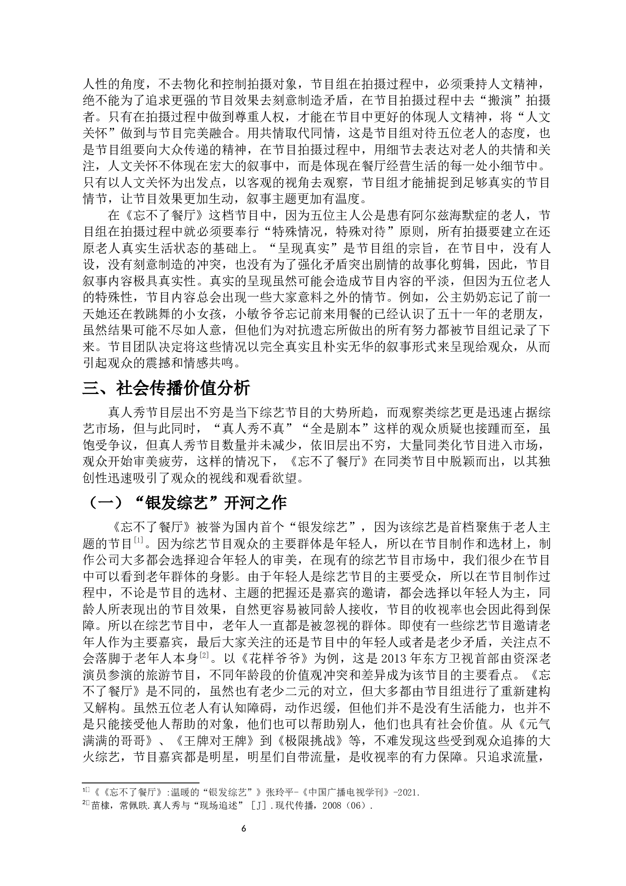 人文关怀视角下《忘不了餐厅》的叙事分析-11166字.docx 第9页