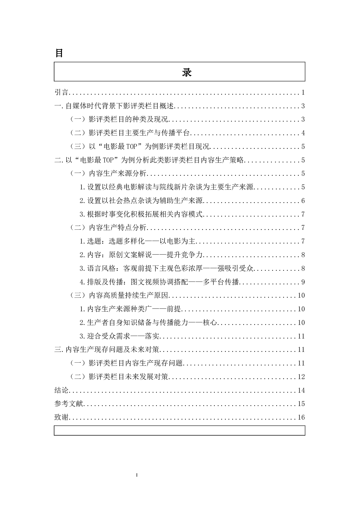 自媒体时代下影评类栏目的内容生产策略研究&mdash;以&ldquo;电影最TOP&rdquo;为例-14434字.docx 第1页