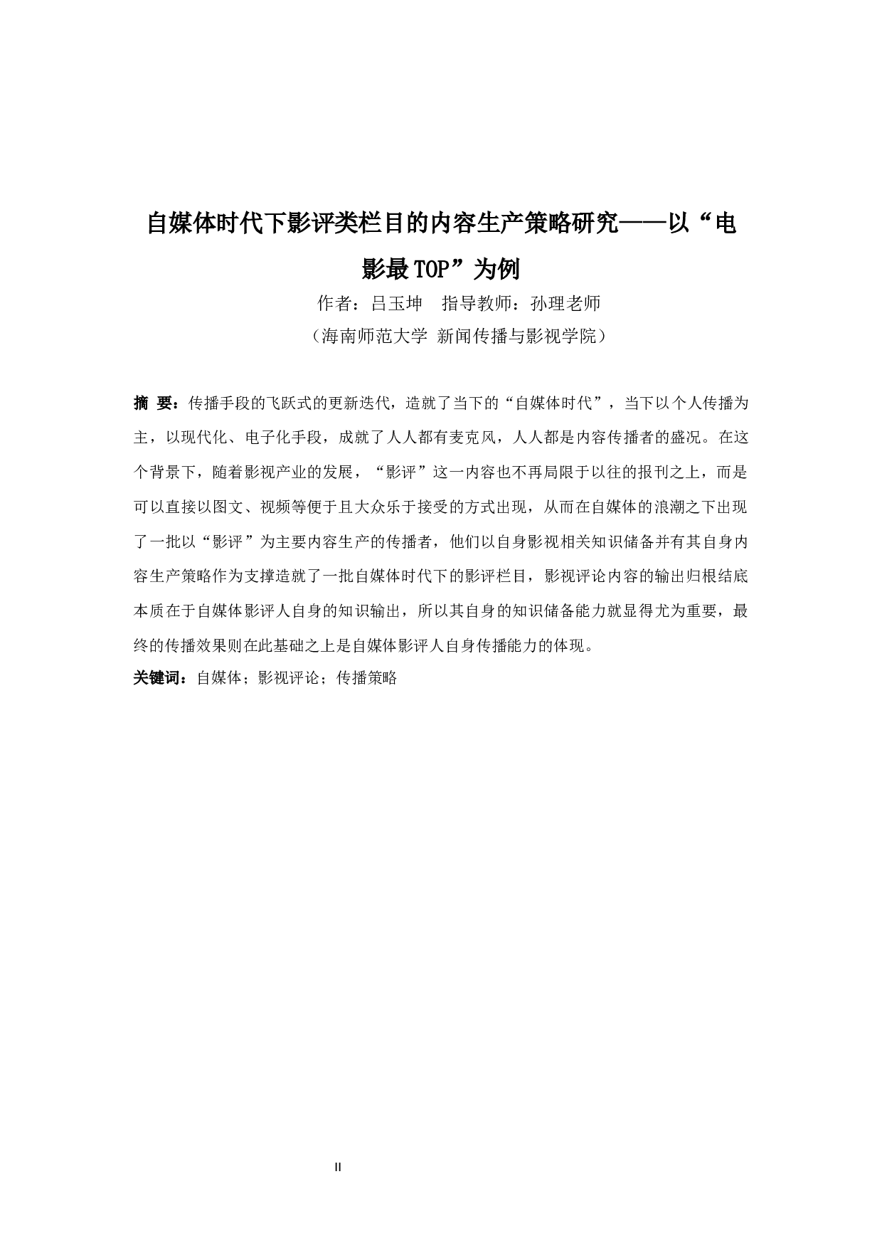自媒体时代下影评类栏目的内容生产策略研究&mdash;以&ldquo;电影最TOP&rdquo;为例-14434字.docx 第2页