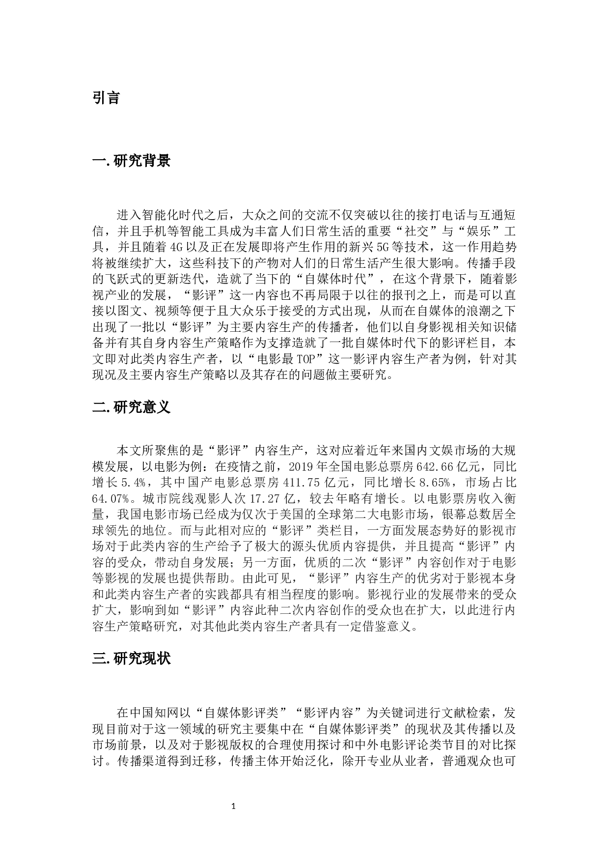 自媒体时代下影评类栏目的内容生产策略研究&mdash;以&ldquo;电影最TOP&rdquo;为例-14434字.docx 第5页
