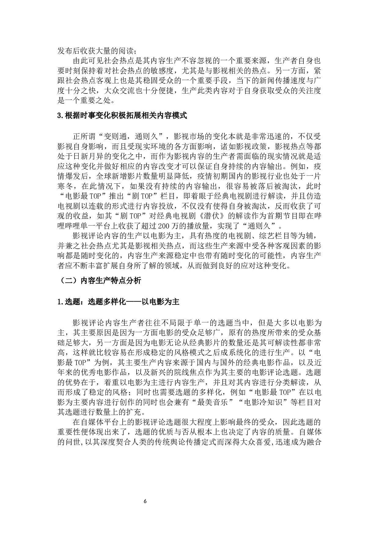 自媒体时代下影评类栏目的内容生产策略研究&mdash;以&ldquo;电影最TOP&rdquo;为例-14434字.docx 第10页