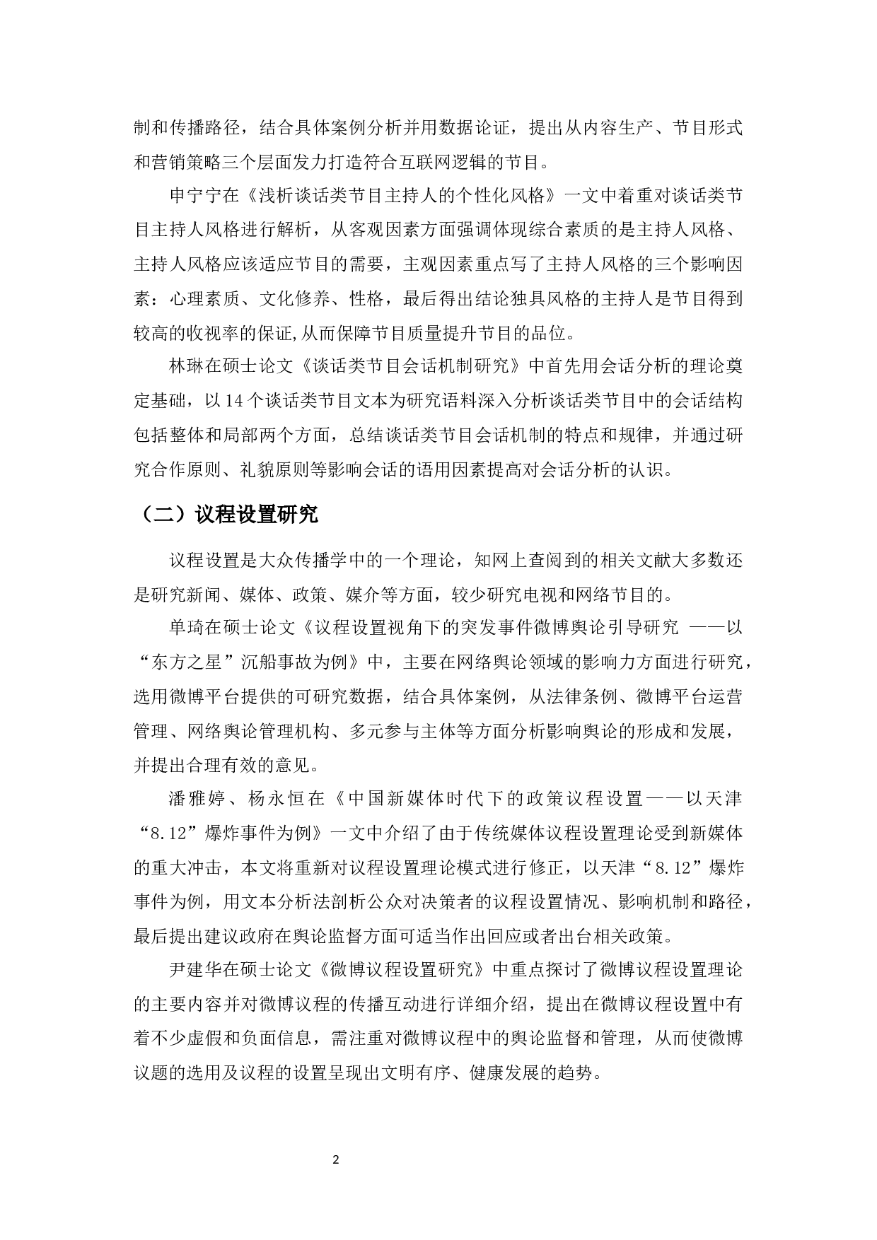 议程设置理论下谈话类节目选题研究&mdash;&mdash;以《圆桌派》为例-14746字.docx 第4页