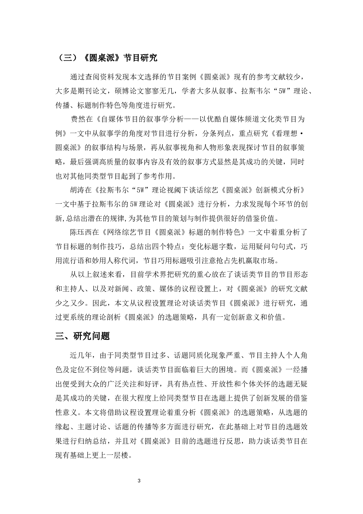 议程设置理论下谈话类节目选题研究&mdash;&mdash;以《圆桌派》为例-14746字.docx 第5页