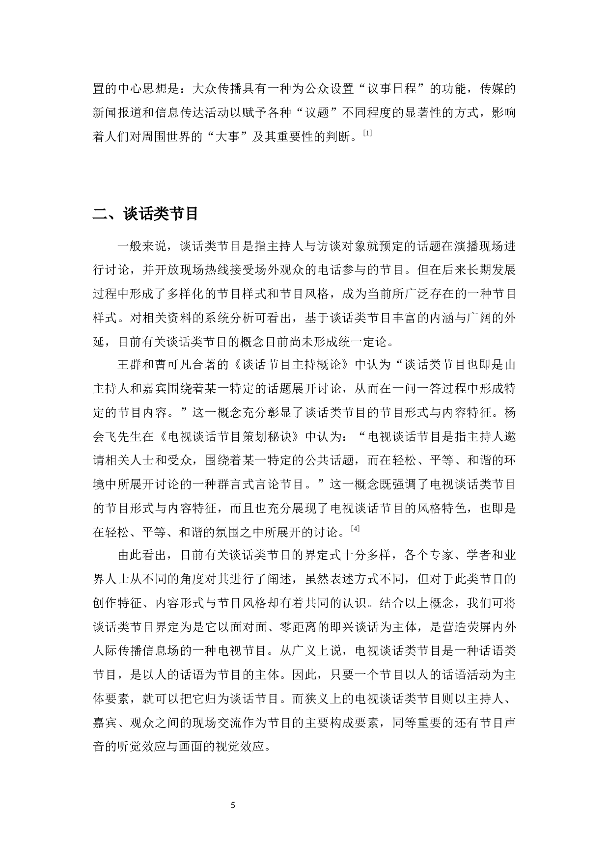 议程设置理论下谈话类节目选题研究&mdash;&mdash;以《圆桌派》为例-14746字.docx 第7页