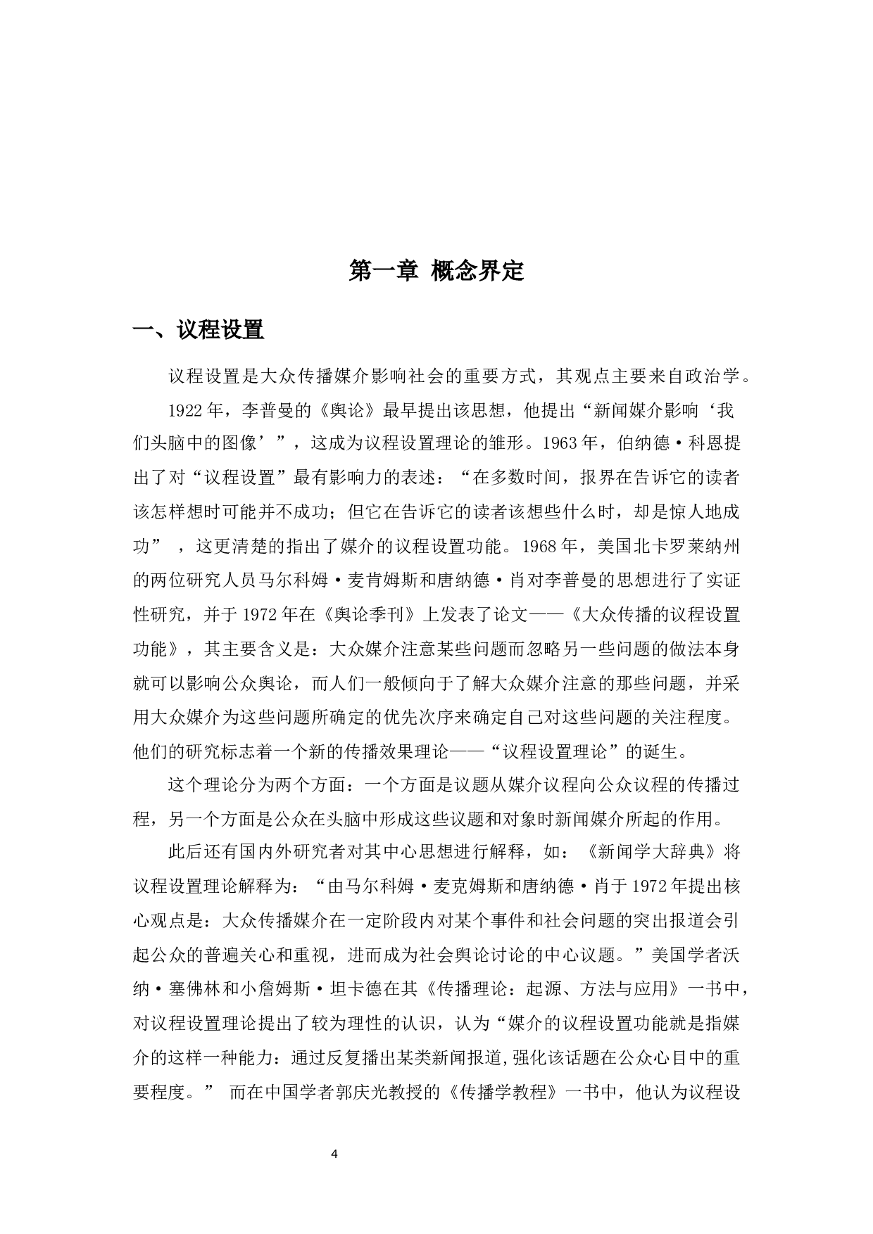 议程设置理论下谈话类节目选题研究&mdash;&mdash;以《圆桌派》为例-14746字.docx 第6页
