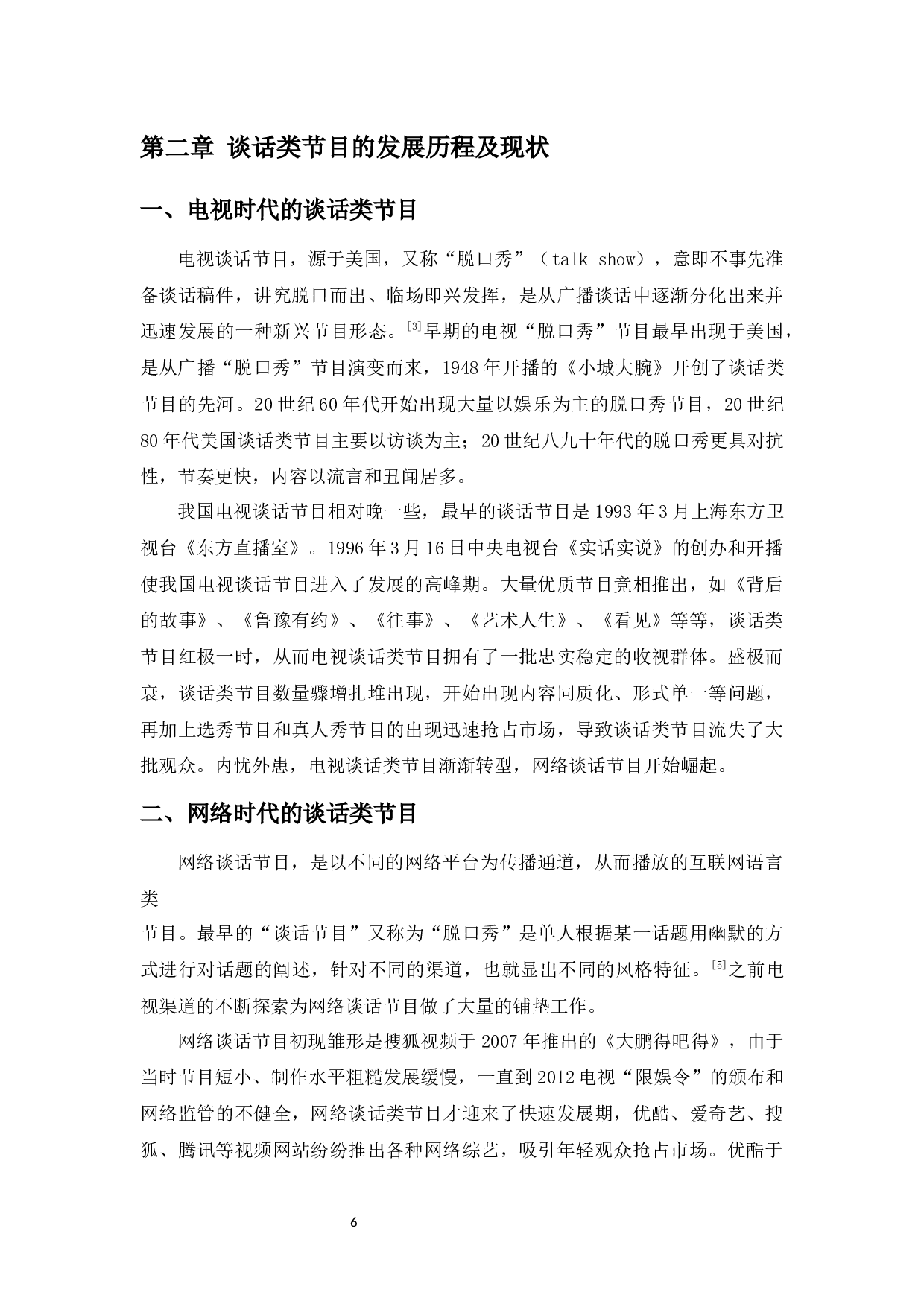 议程设置理论下谈话类节目选题研究&mdash;&mdash;以《圆桌派》为例-14746字.docx 第8页