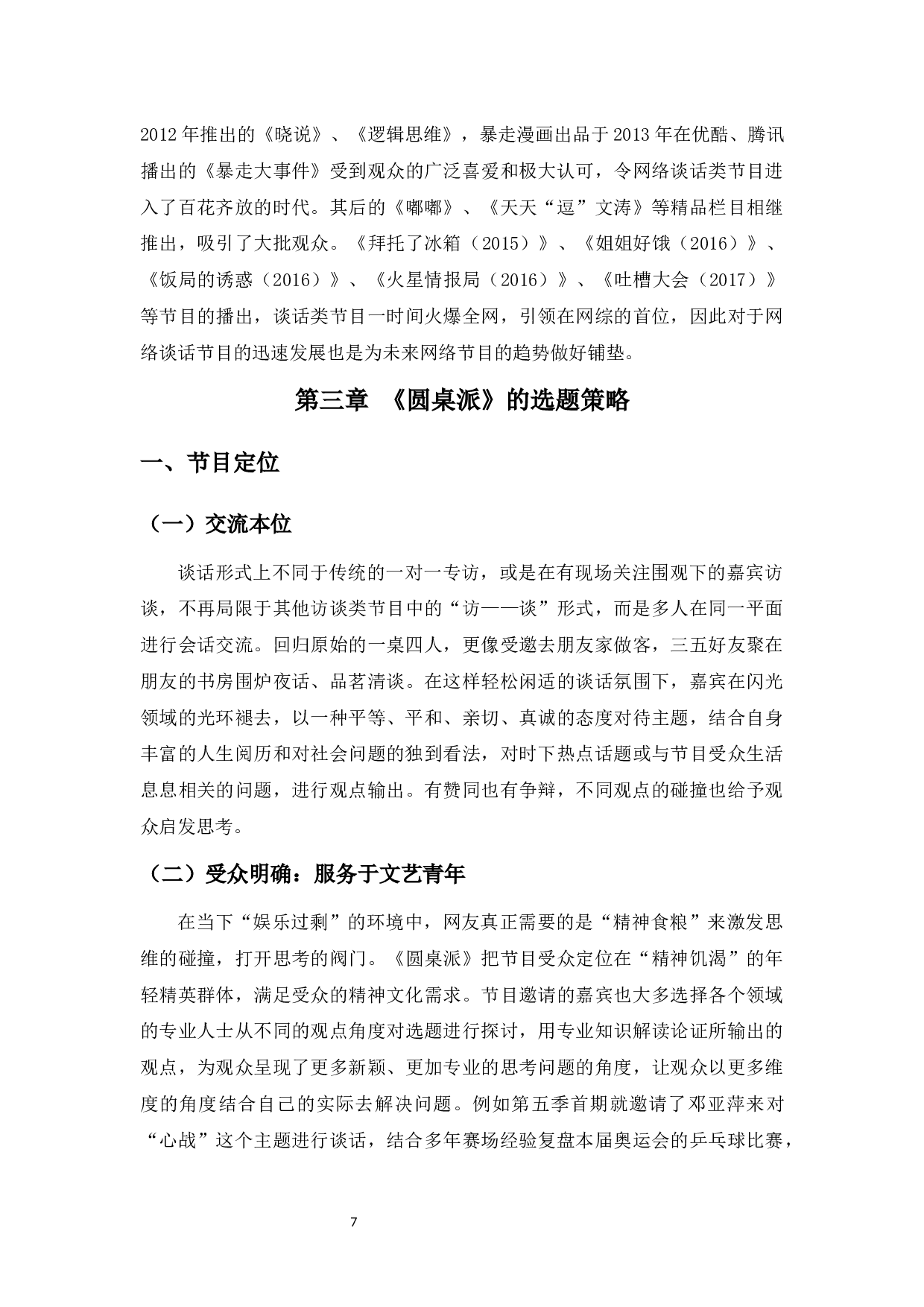 议程设置理论下谈话类节目选题研究&mdash;&mdash;以《圆桌派》为例-14746字.docx 第9页