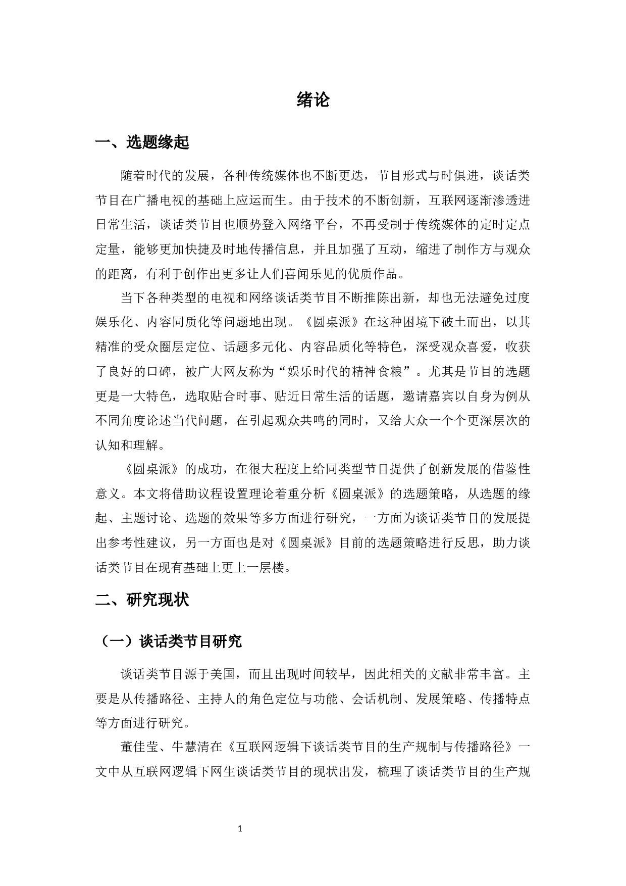 议程设置理论下谈话类节目选题研究&mdash;&mdash;以《圆桌派》为例-14746字.docx 第3页