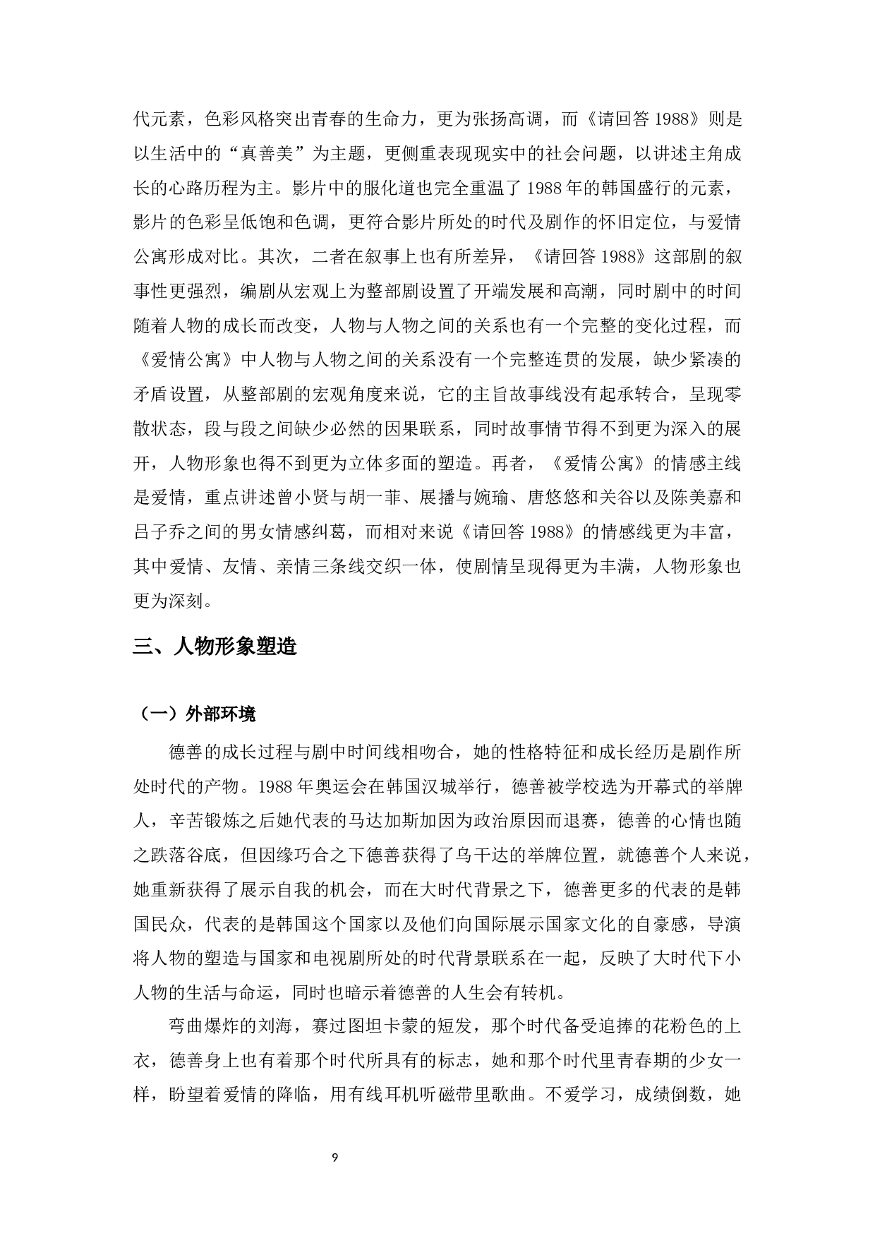 浅析韩国电视剧《请回答1988》的叙事特征-10840字.docx 第9页
