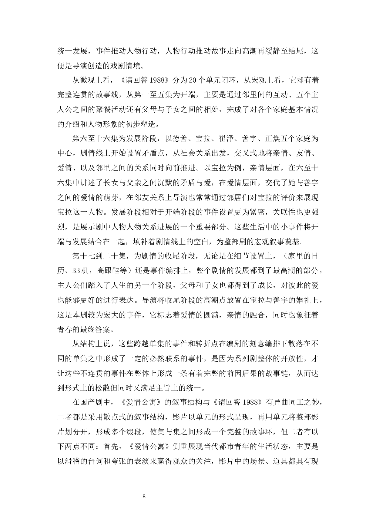 浅析韩国电视剧《请回答1988》的叙事特征-10840字.docx 第8页