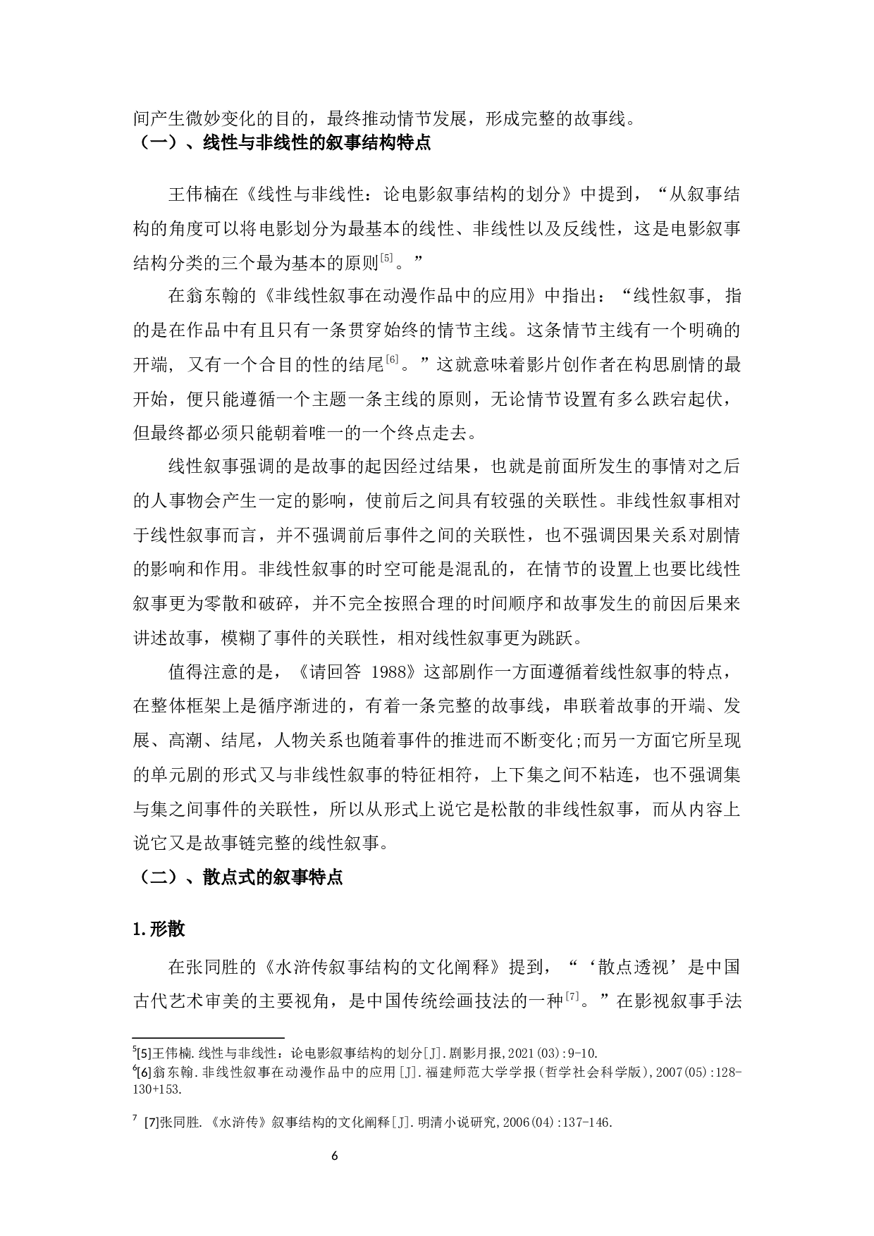 浅析韩国电视剧《请回答1988》的叙事特征-10840字.docx 第6页