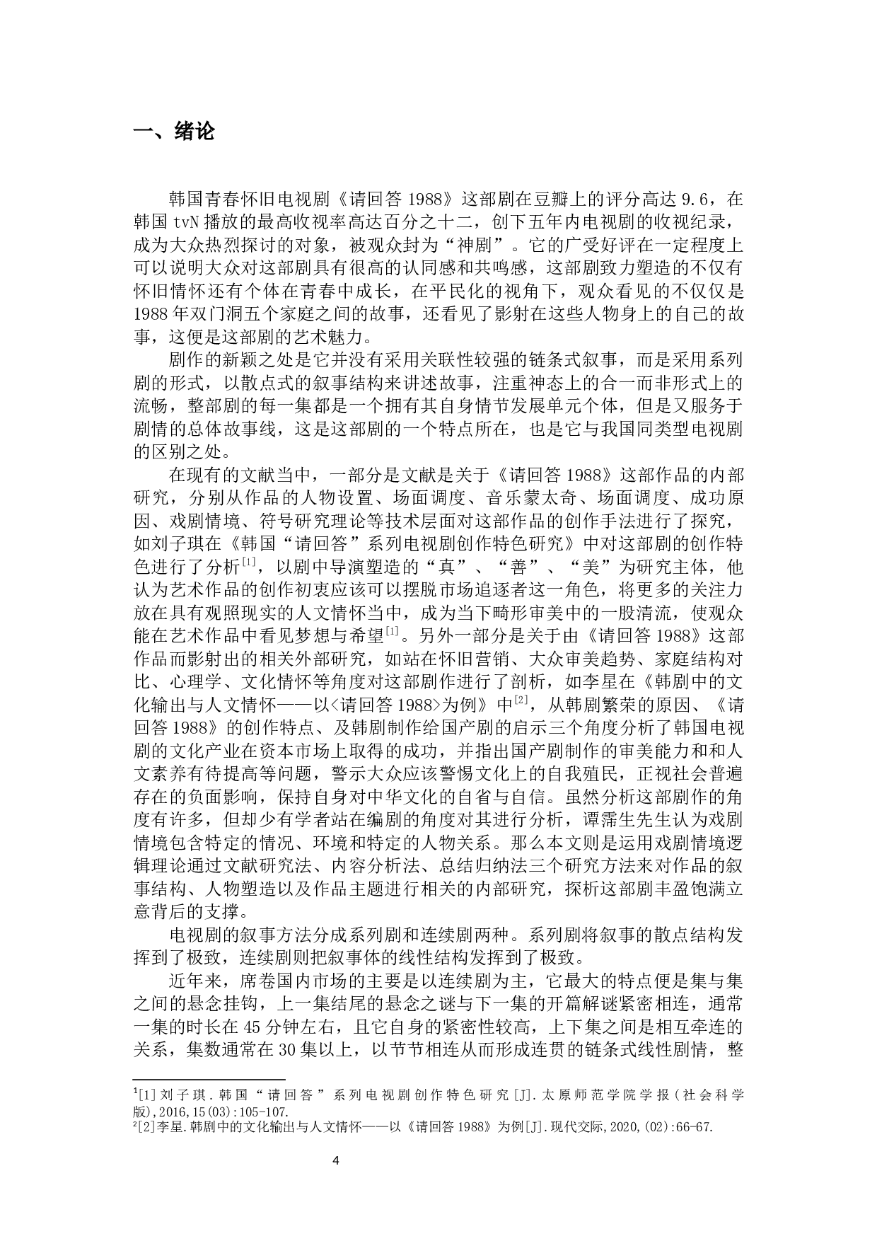 浅析韩国电视剧《请回答1988》的叙事特征-10840字.docx 第4页