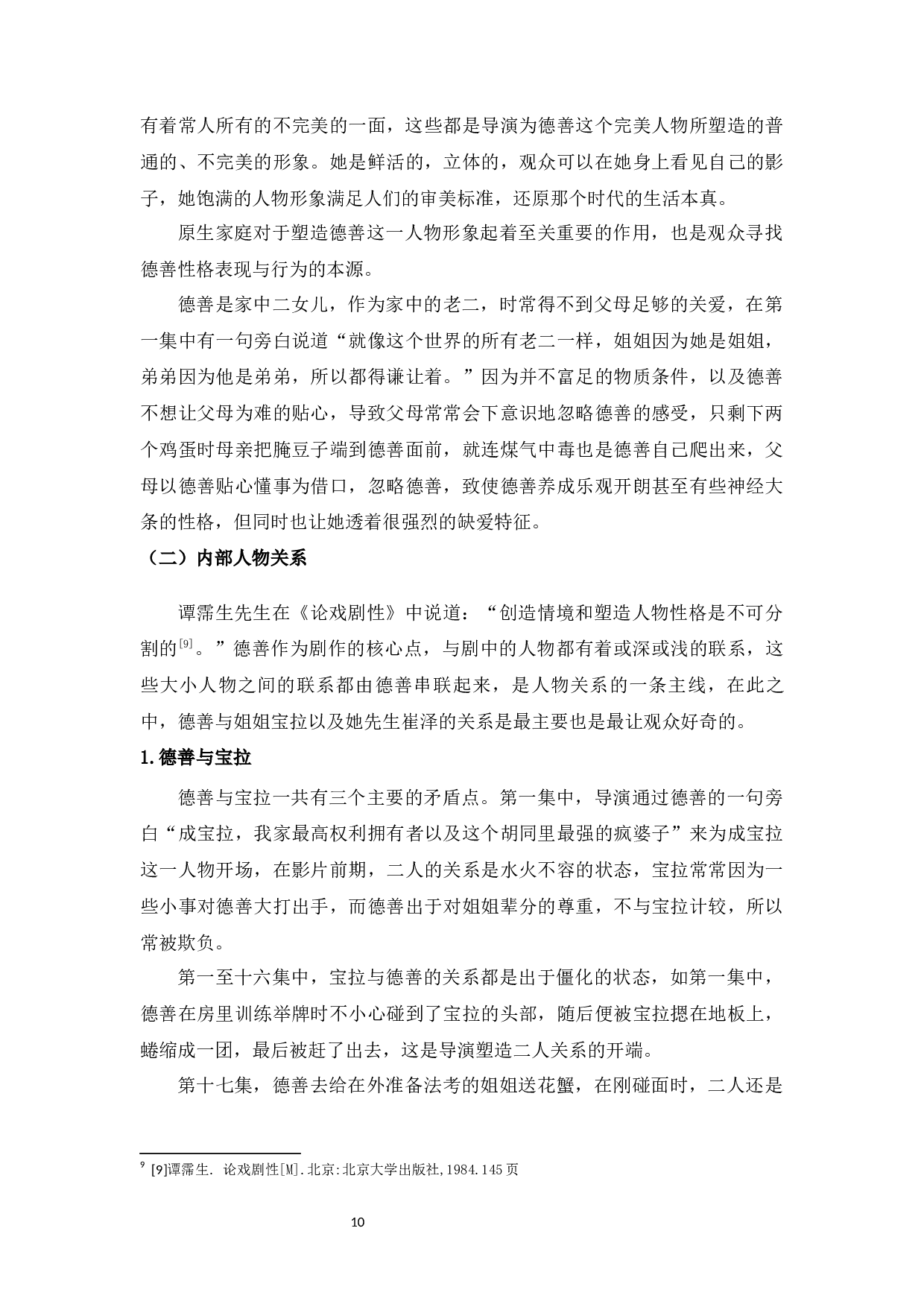 浅析韩国电视剧《请回答1988》的叙事特征-10840字.docx 第10页