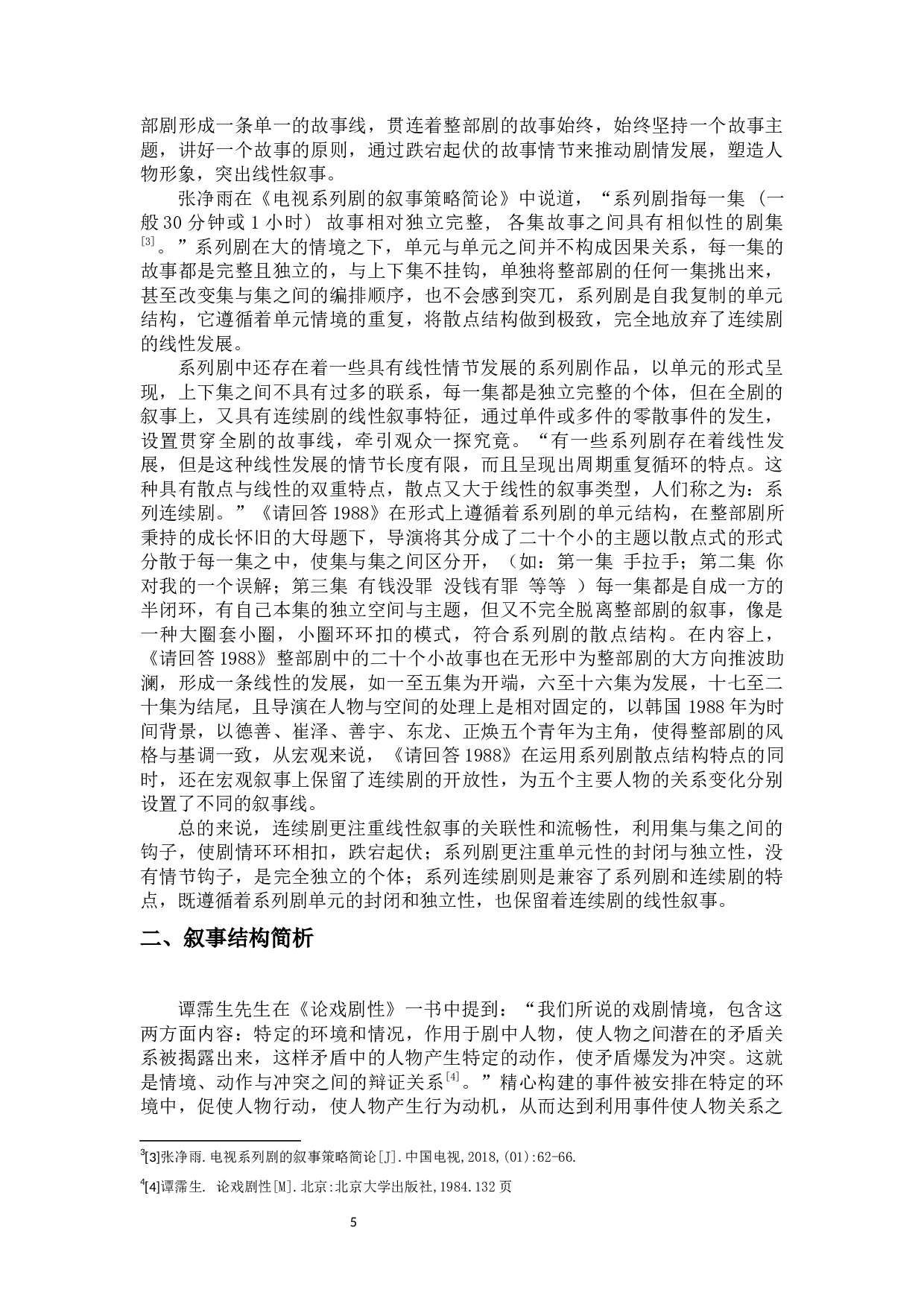 浅析韩国电视剧《请回答1988》的叙事特征-10840字.docx 第5页