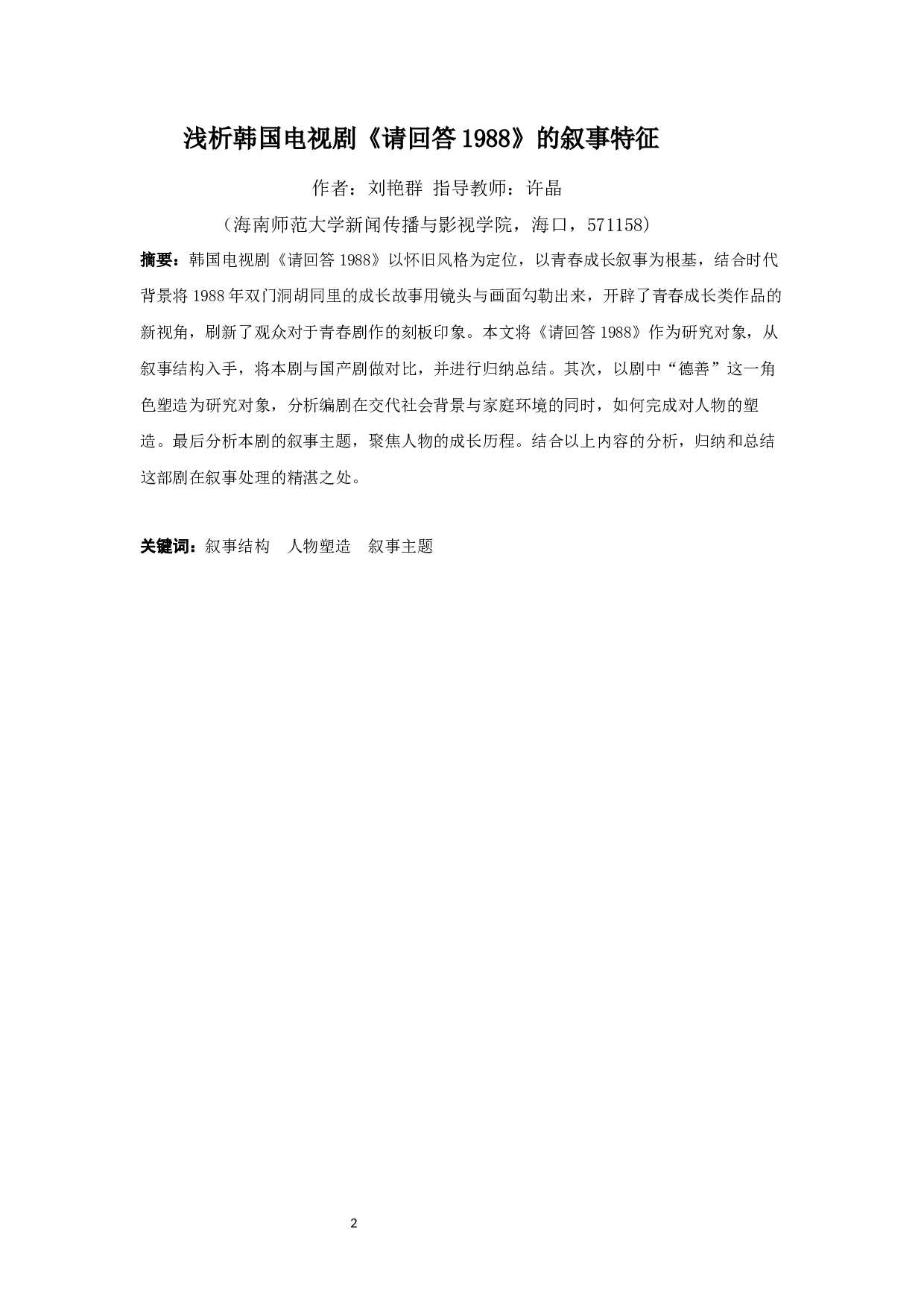 浅析韩国电视剧《请回答1988》的叙事特征-10840字.docx 第2页
