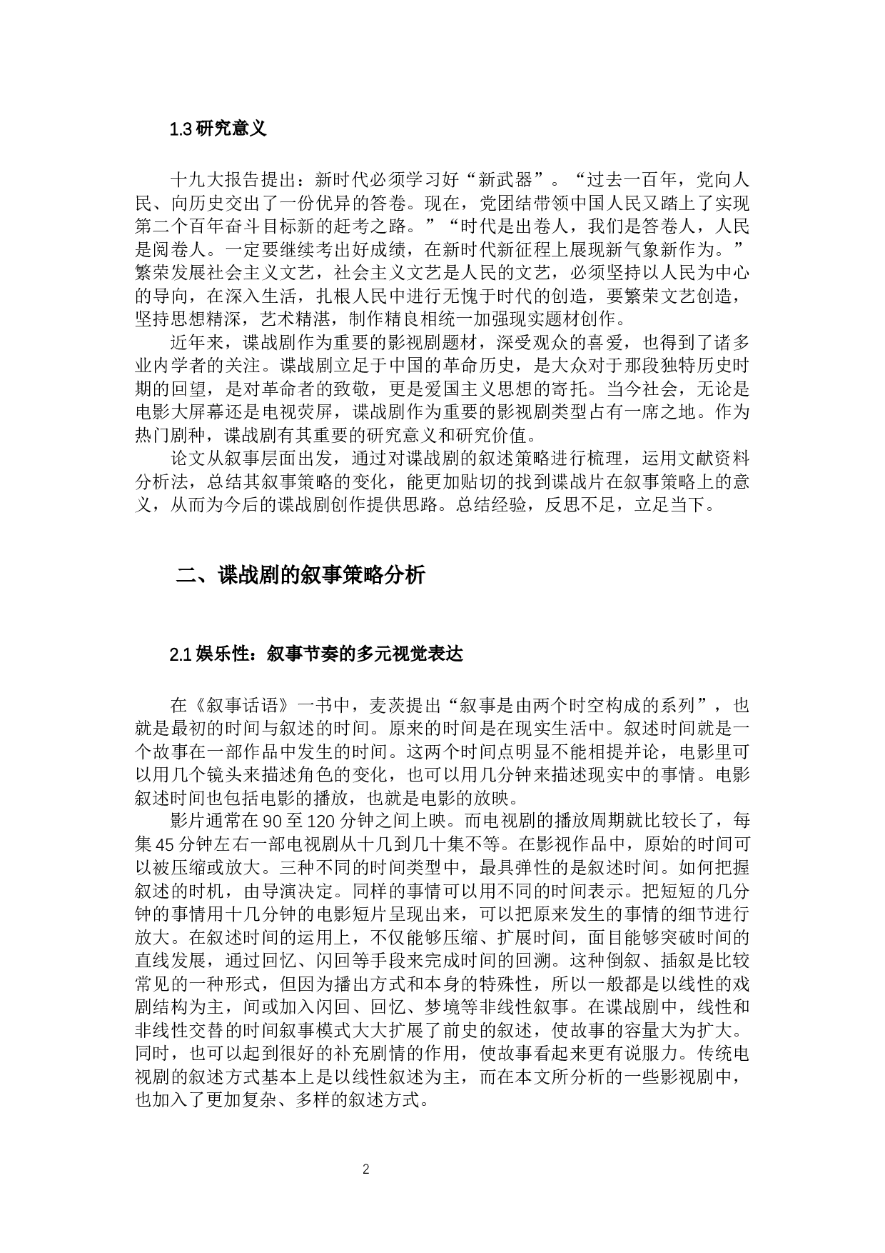 谍战剧叙事策略深析-13126字.docx 第5页