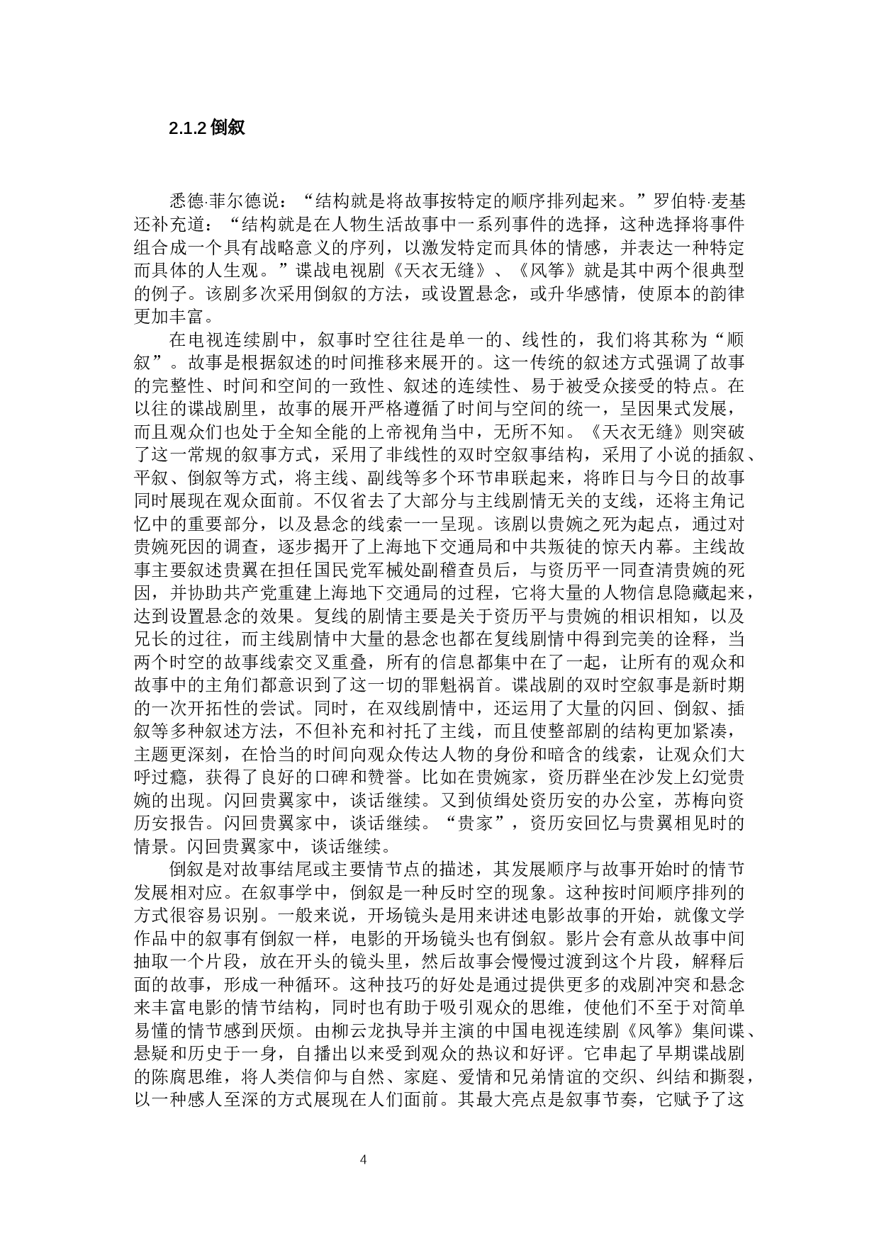 谍战剧叙事策略深析-13126字.docx 第7页