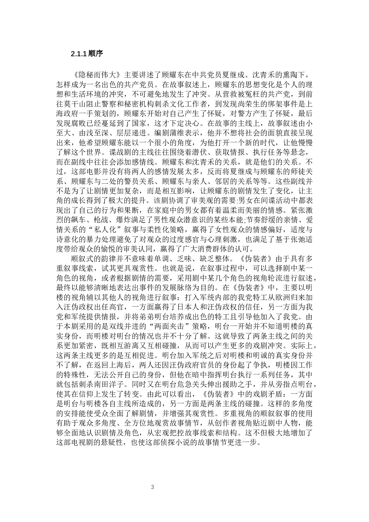 谍战剧叙事策略深析-13126字.docx 第6页