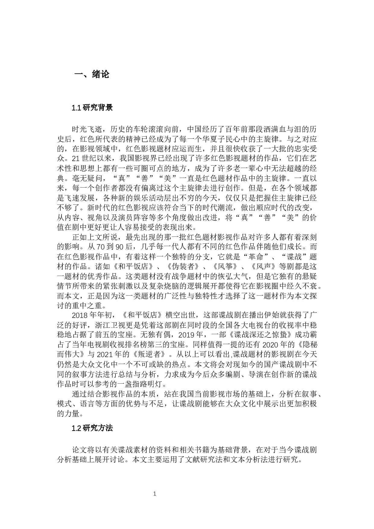 谍战剧叙事策略深析-13126字.docx 第4页