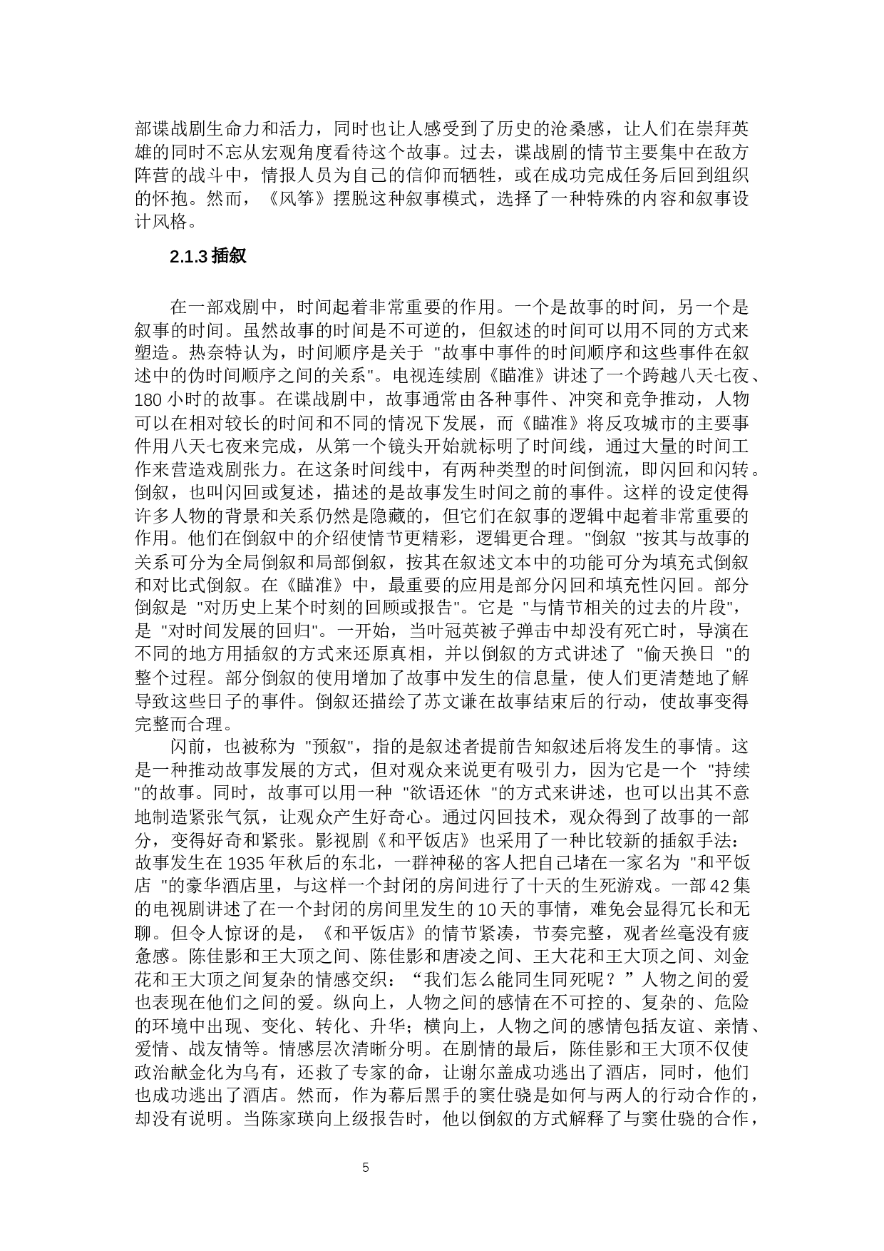 谍战剧叙事策略深析-13126字.docx 第8页