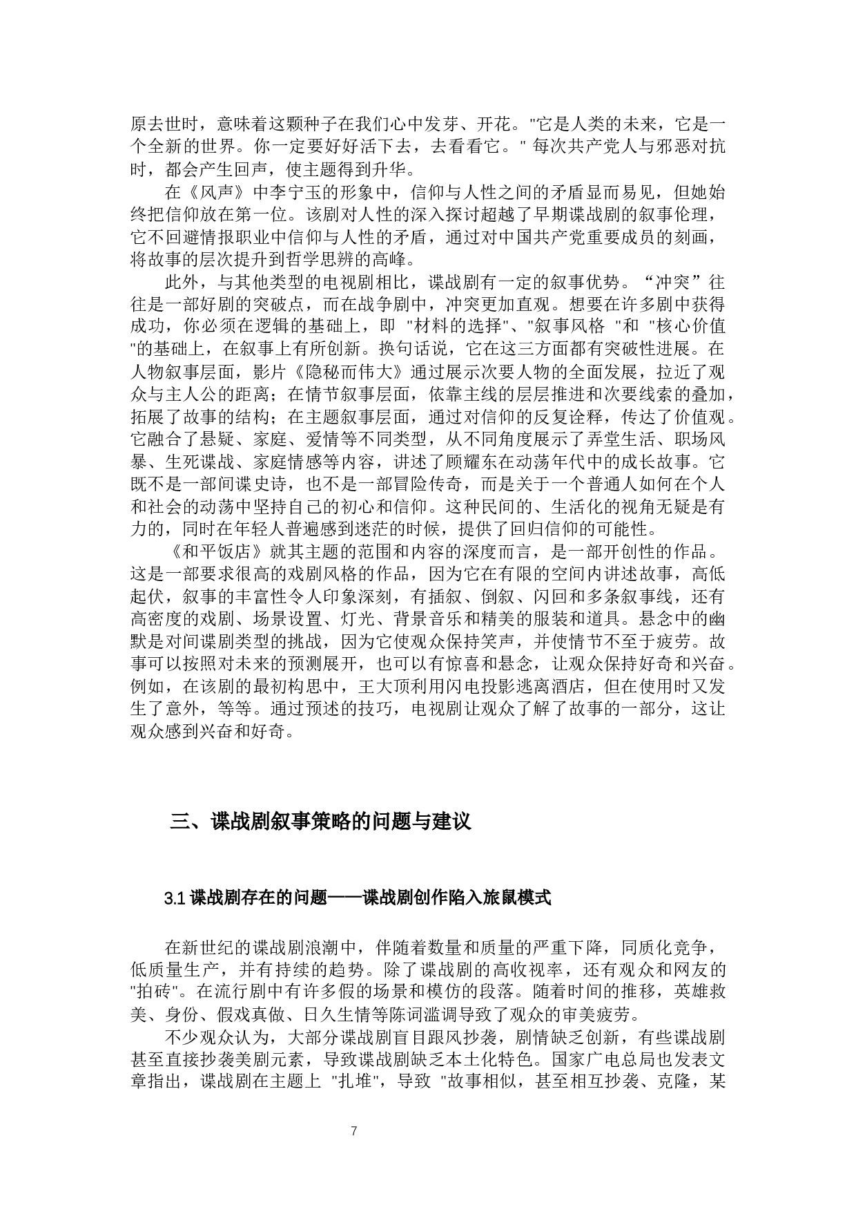 谍战剧叙事策略深析-13126字.docx 第10页