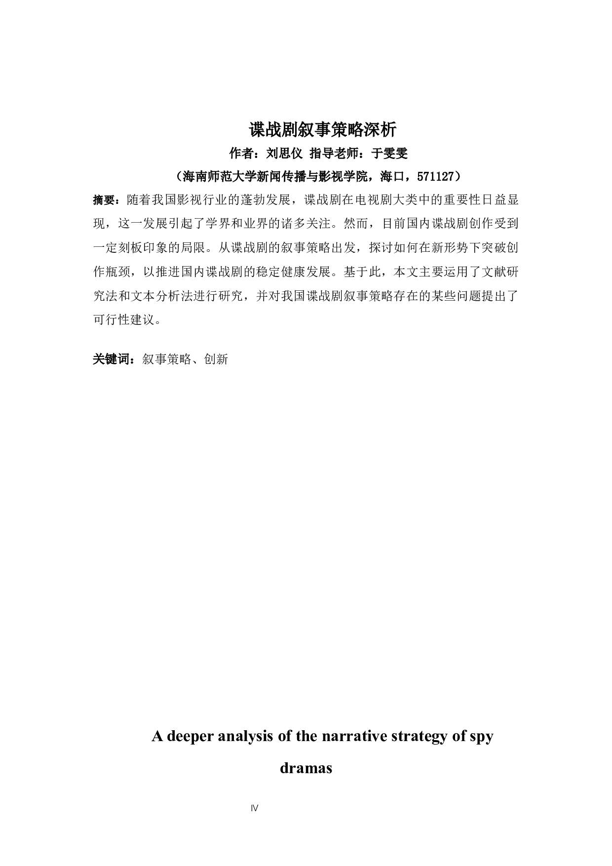 谍战剧叙事策略深析-13126字.docx 第2页