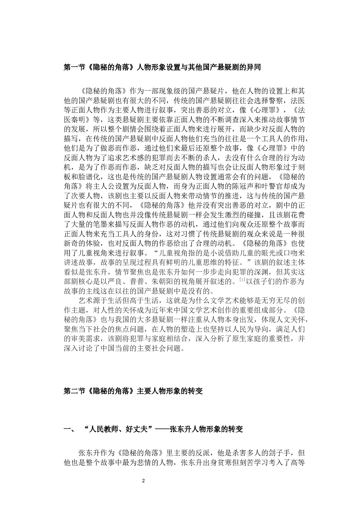 浅析国产悬疑剧《隐秘的角落》人物设置的创新-11465字.docx 第7页