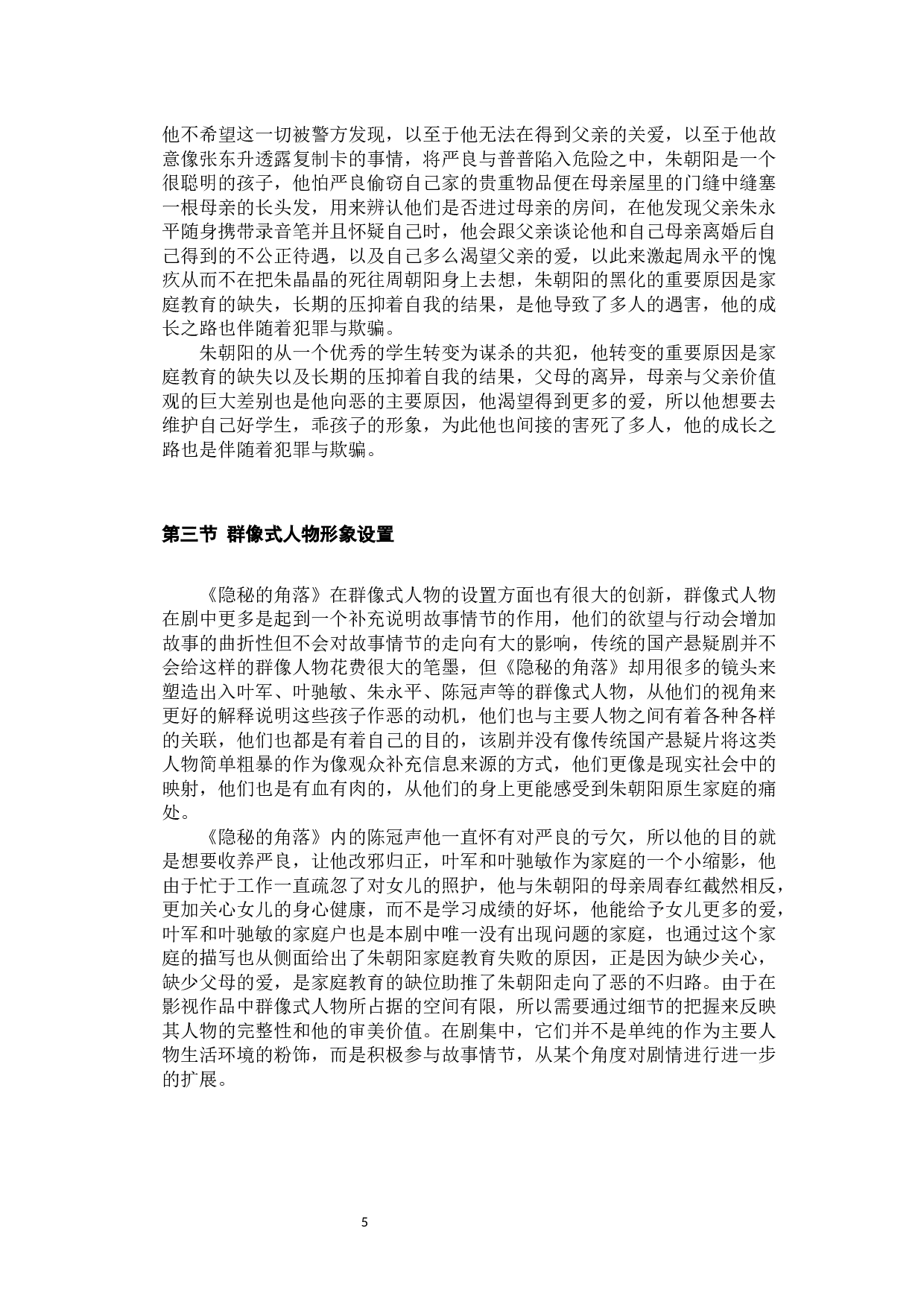 浅析国产悬疑剧《隐秘的角落》人物设置的创新-11465字.docx 第10页