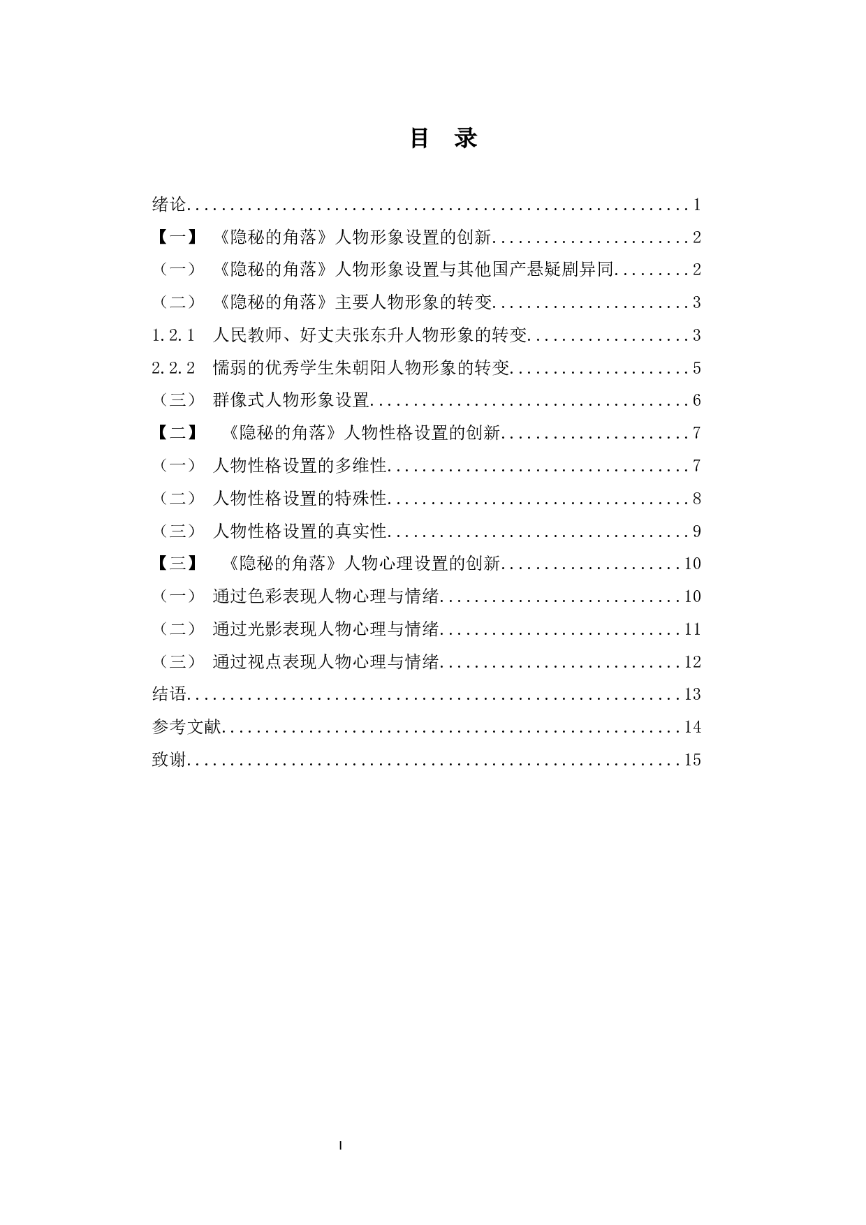 浅析国产悬疑剧《隐秘的角落》人物设置的创新-11465字.docx 第1页