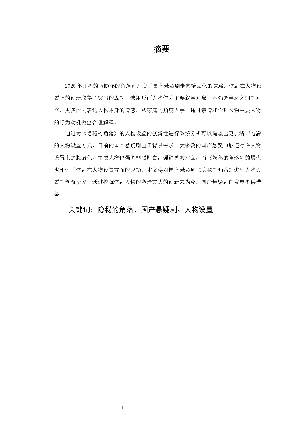 浅析国产悬疑剧《隐秘的角落》人物设置的创新-11465字.docx 第2页