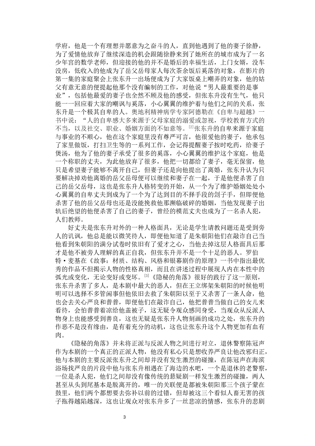 浅析国产悬疑剧《隐秘的角落》人物设置的创新-11465字.docx 第8页