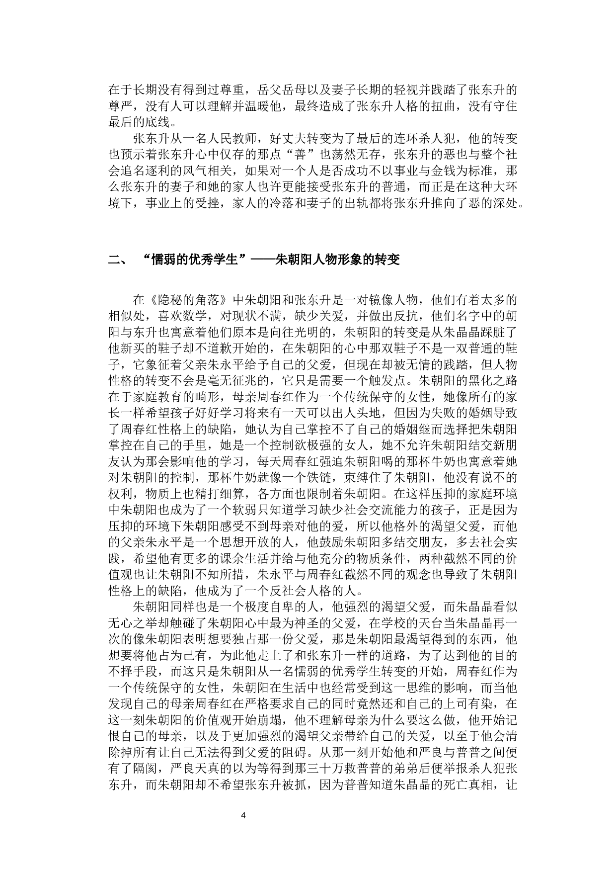 浅析国产悬疑剧《隐秘的角落》人物设置的创新-11465字.docx 第9页