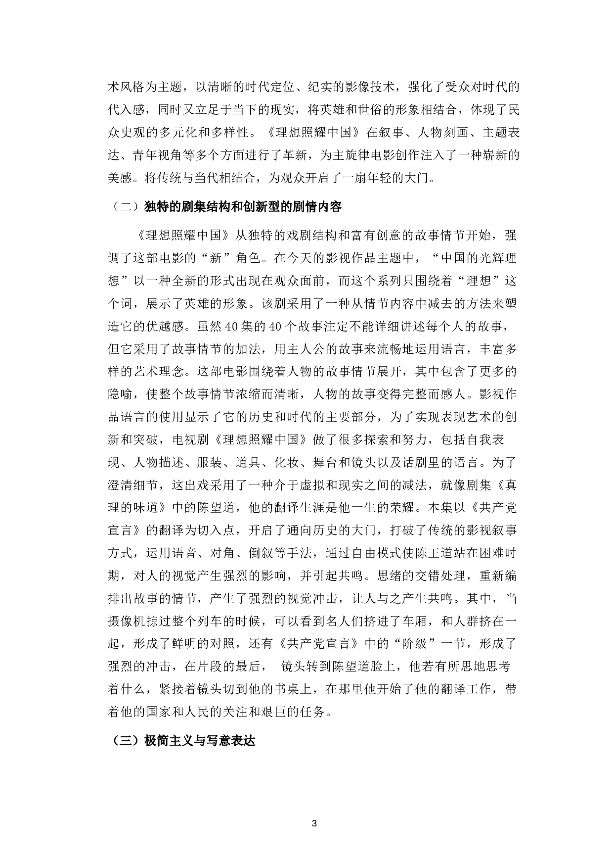 浅谈主旋律电视剧《理想照耀中国》的艺术创新-15902字.docx 第6页