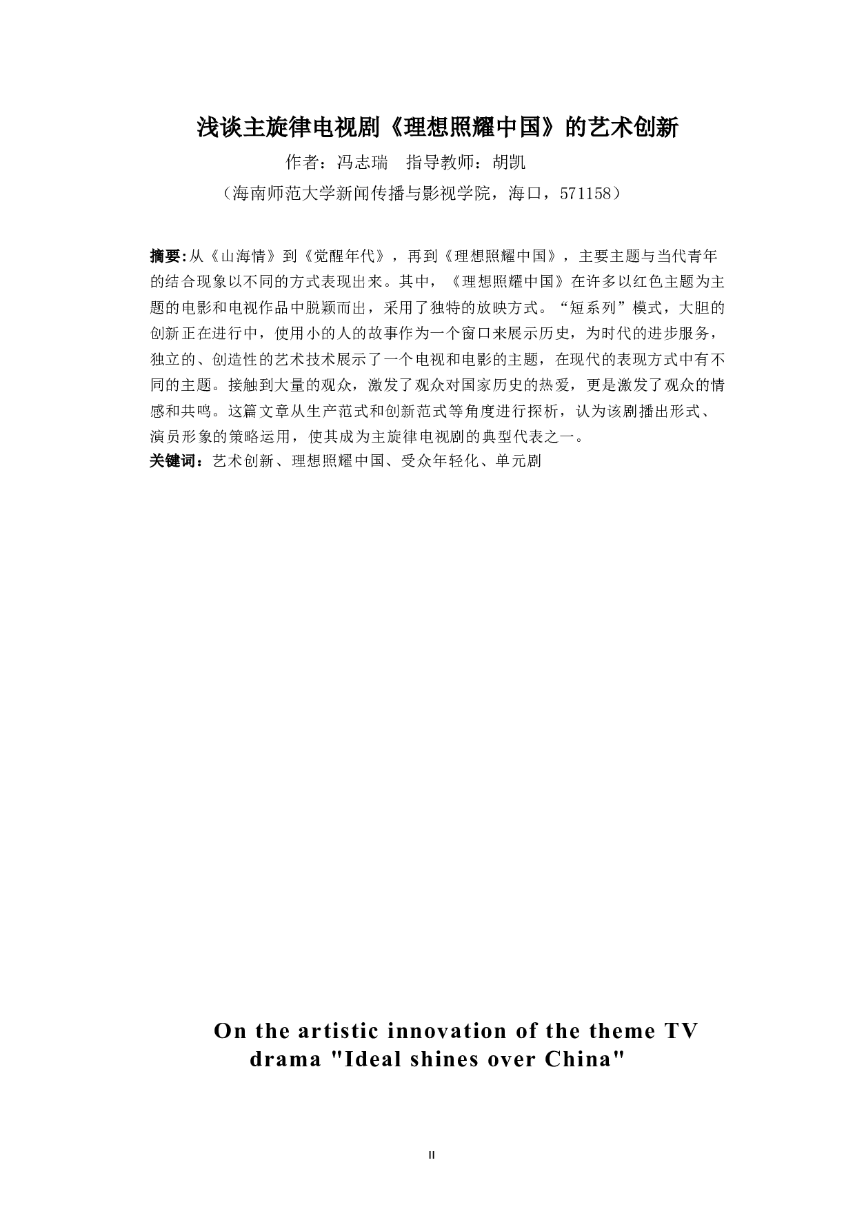浅谈主旋律电视剧《理想照耀中国》的艺术创新-15902字.docx 第2页