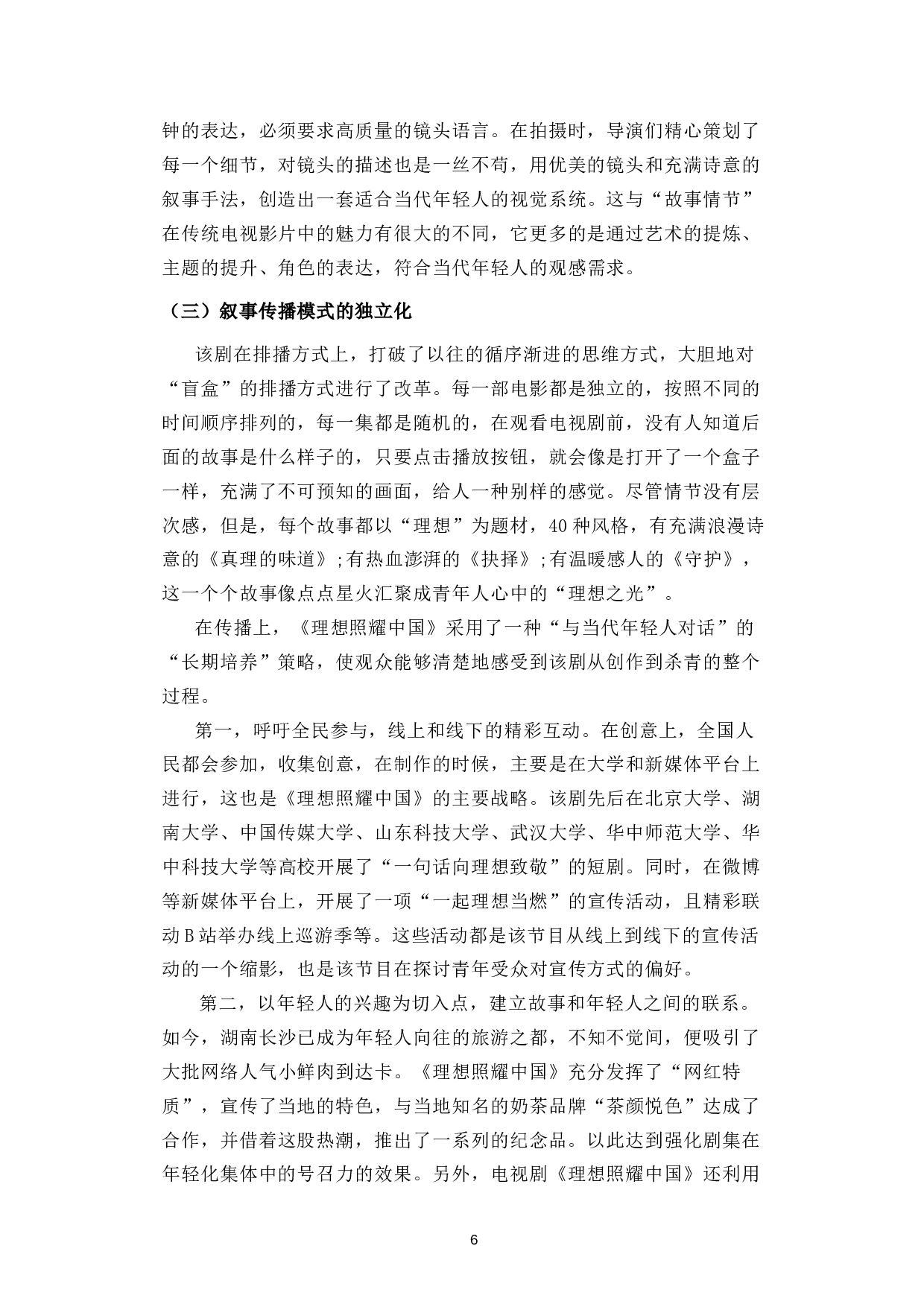 浅谈主旋律电视剧《理想照耀中国》的艺术创新-15902字.docx 第9页