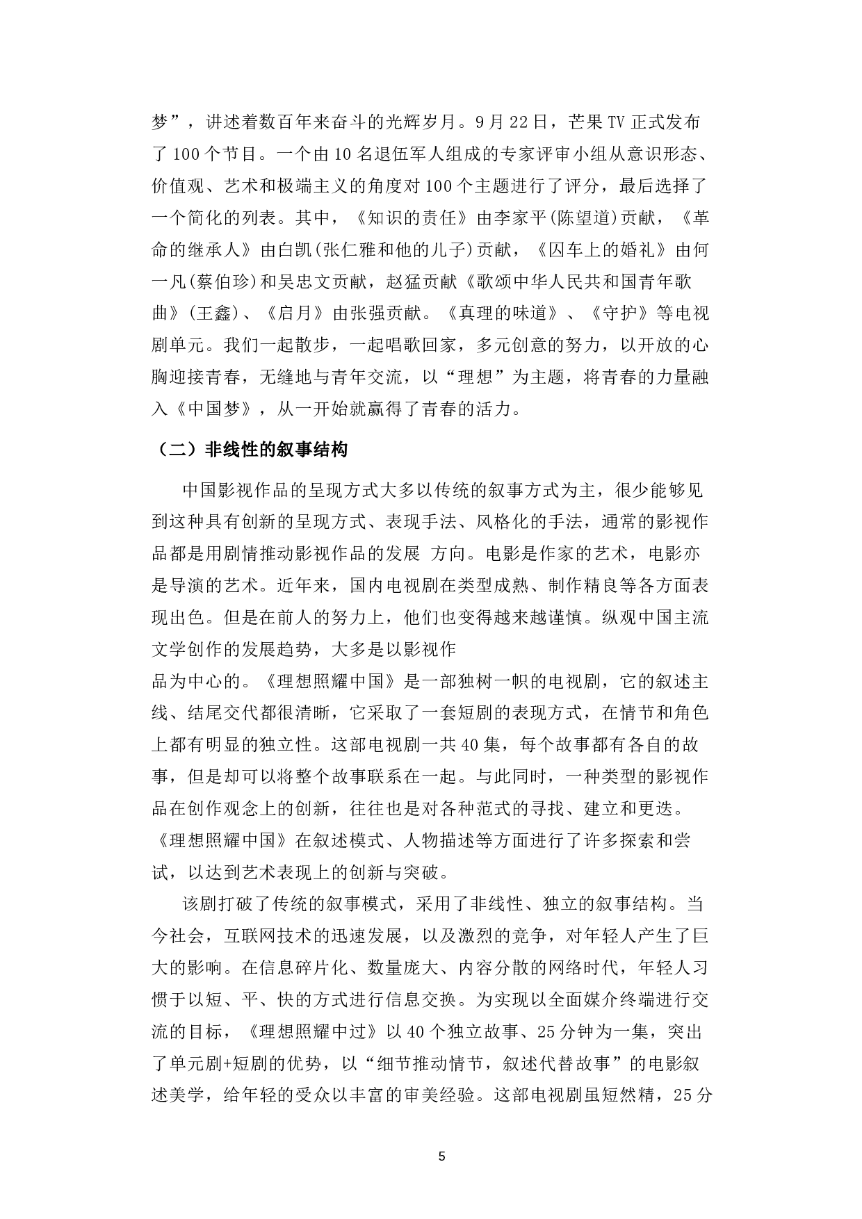 浅谈主旋律电视剧《理想照耀中国》的艺术创新-15902字.docx 第8页