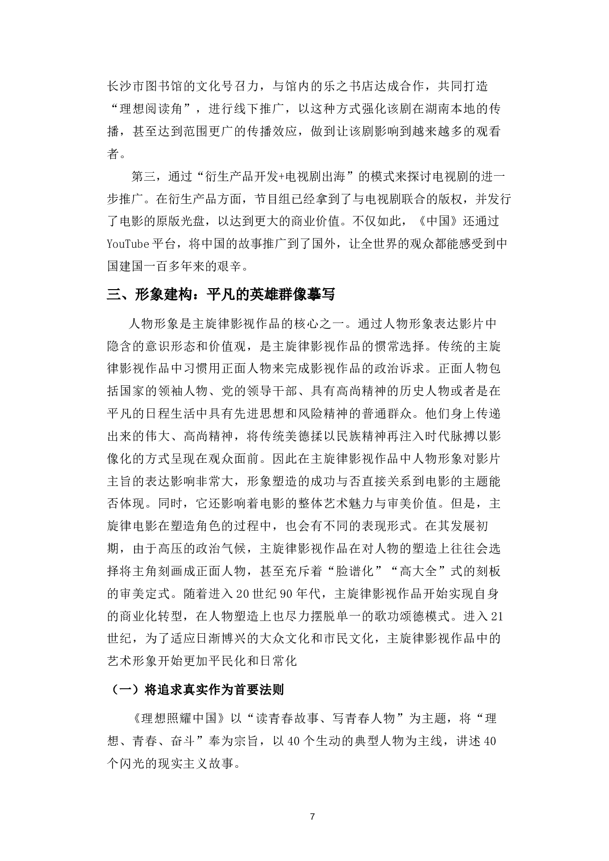 浅谈主旋律电视剧《理想照耀中国》的艺术创新-15902字.docx 第10页