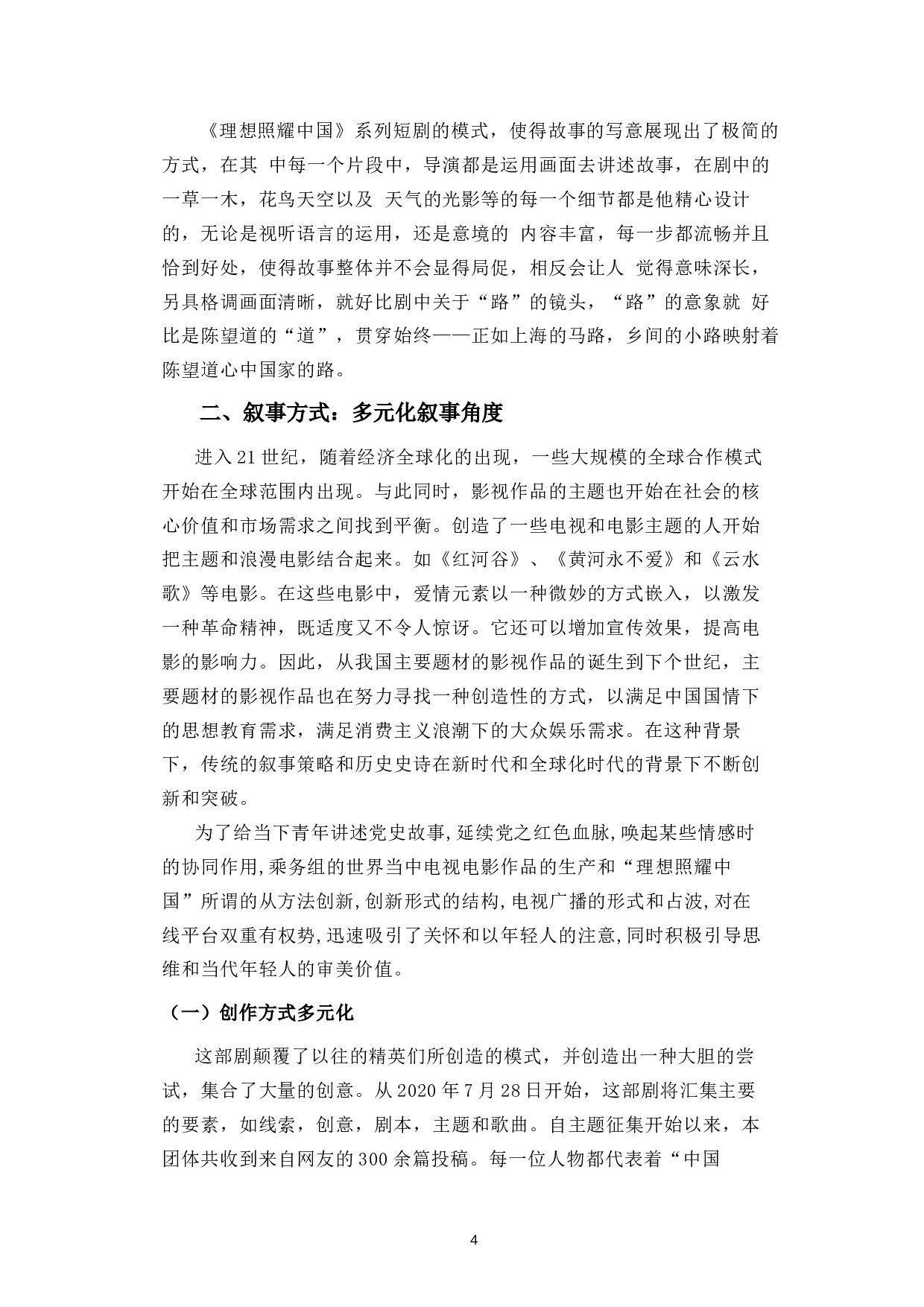 浅谈主旋律电视剧《理想照耀中国》的艺术创新-15902字.docx 第7页