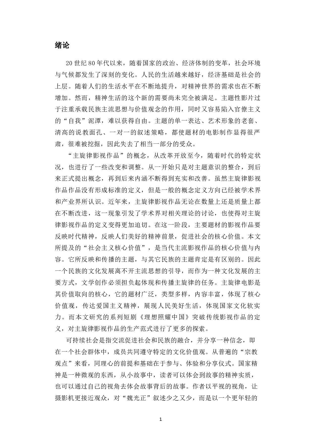 浅谈主旋律电视剧《理想照耀中国》的艺术创新-15902字.docx 第4页