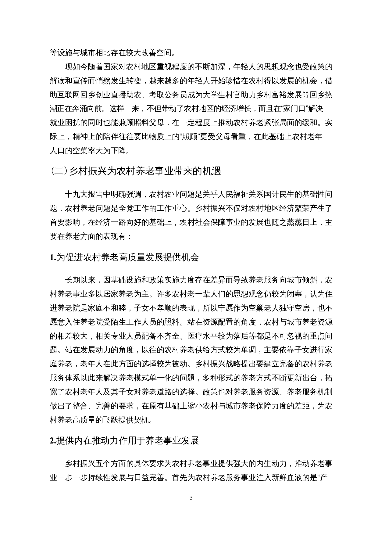 乡村振兴背景下农村互助养老服务体系构建&mdash;&mdash;以海口市美兰区部分农村为例-20569字.docx 第9页