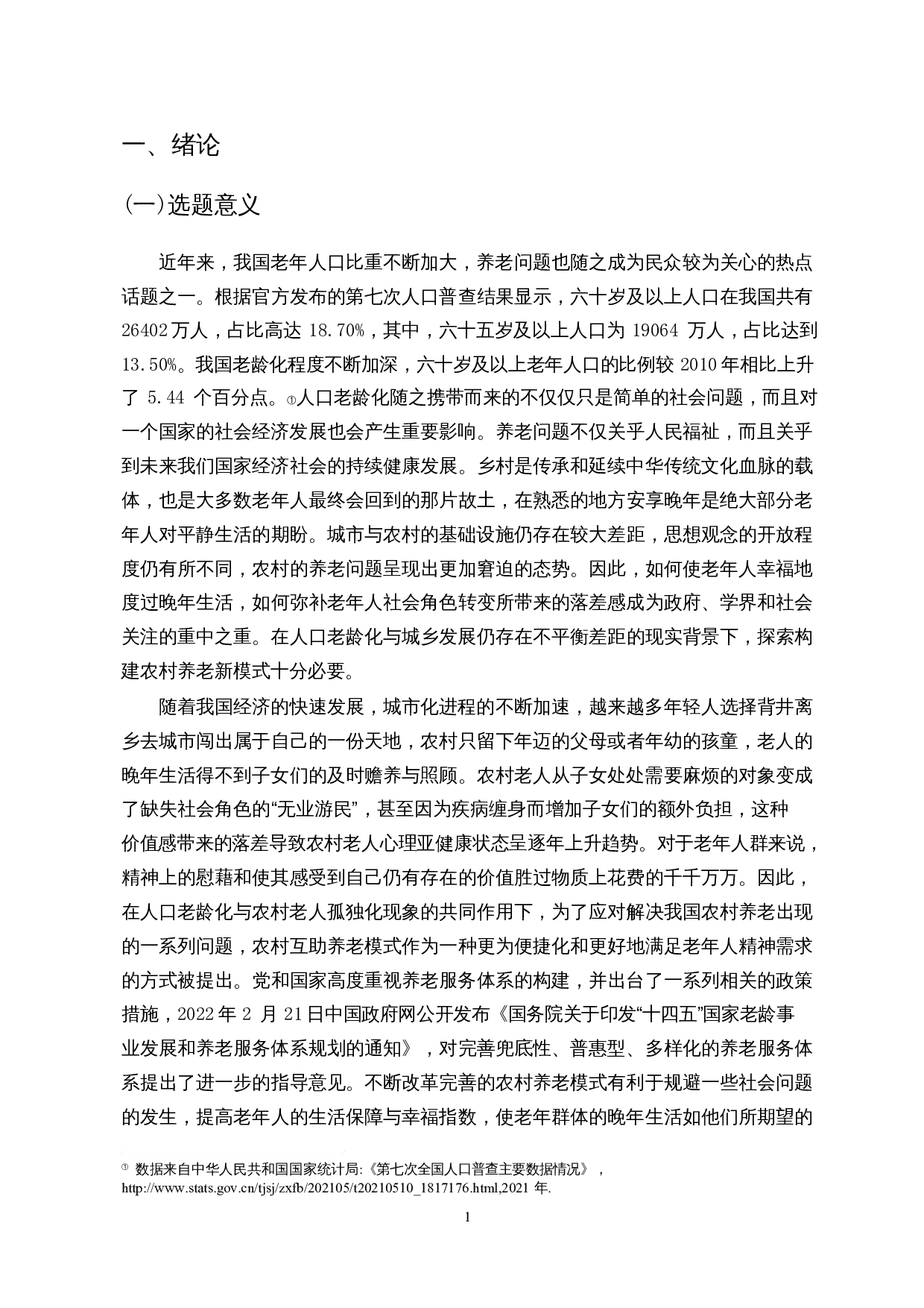 乡村振兴背景下农村互助养老服务体系构建&mdash;&mdash;以海口市美兰区部分农村为例-20569字.docx 第5页