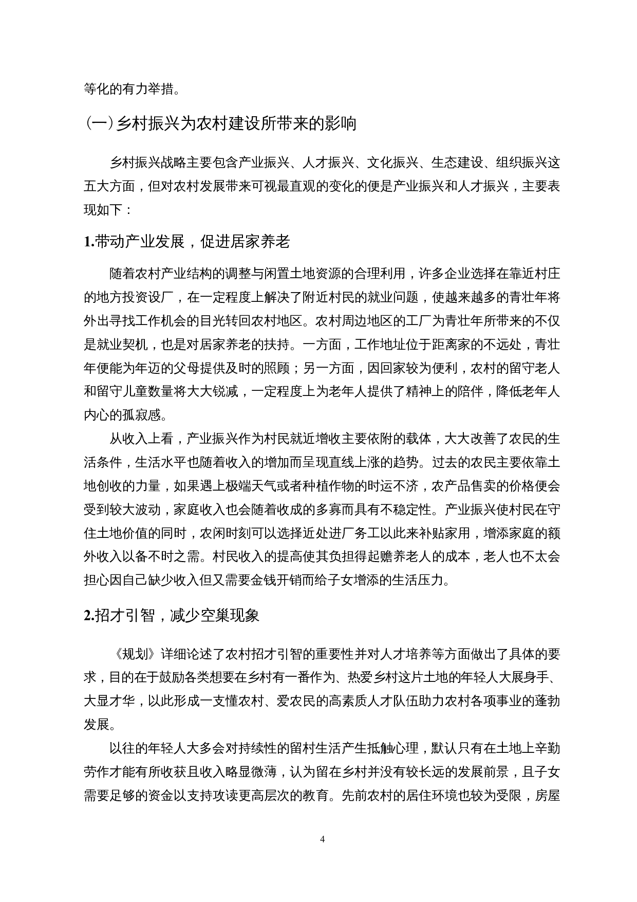 乡村振兴背景下农村互助养老服务体系构建&mdash;&mdash;以海口市美兰区部分农村为例-20569字.docx 第8页