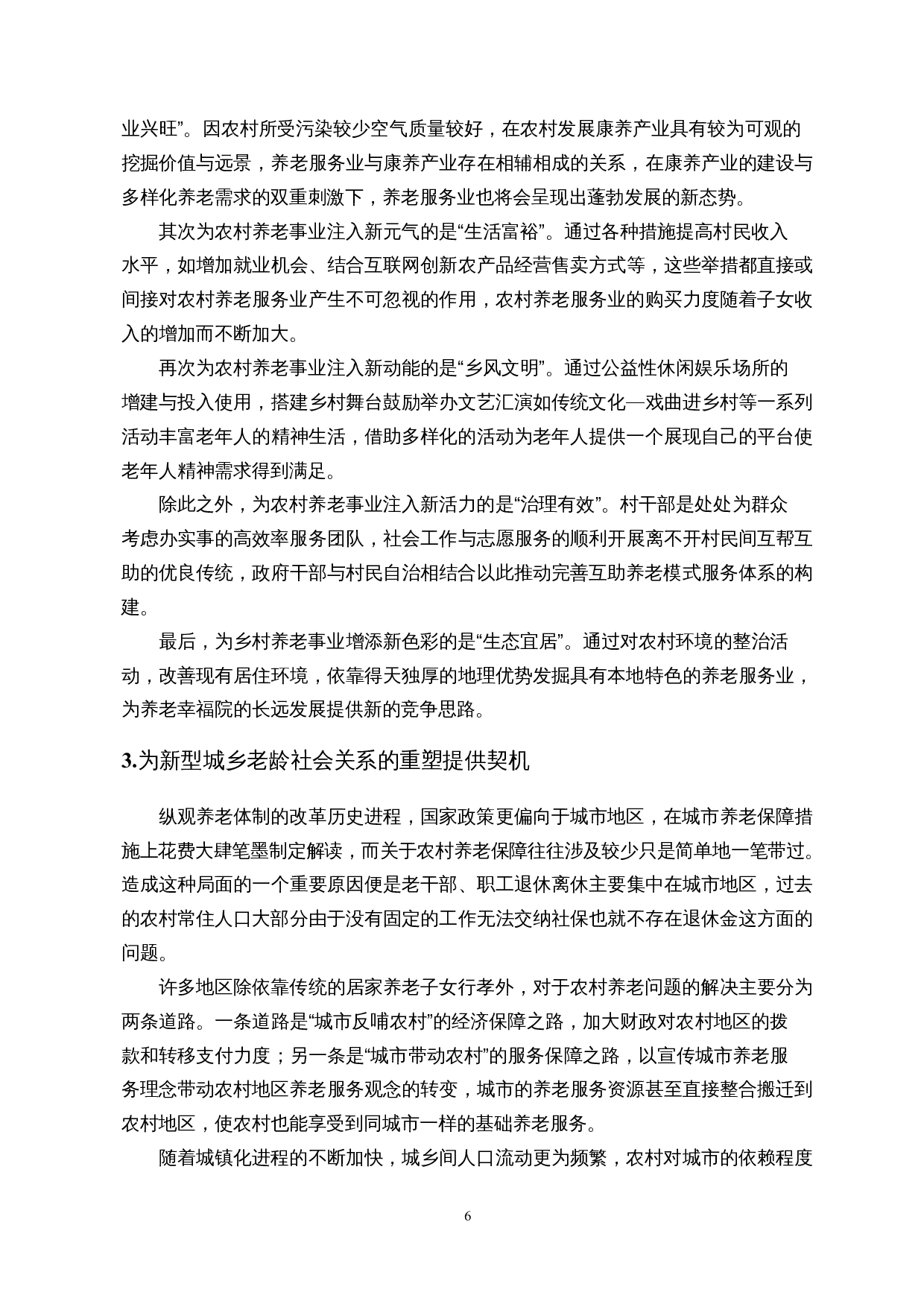 乡村振兴背景下农村互助养老服务体系构建&mdash;&mdash;以海口市美兰区部分农村为例-20569字.docx 第10页