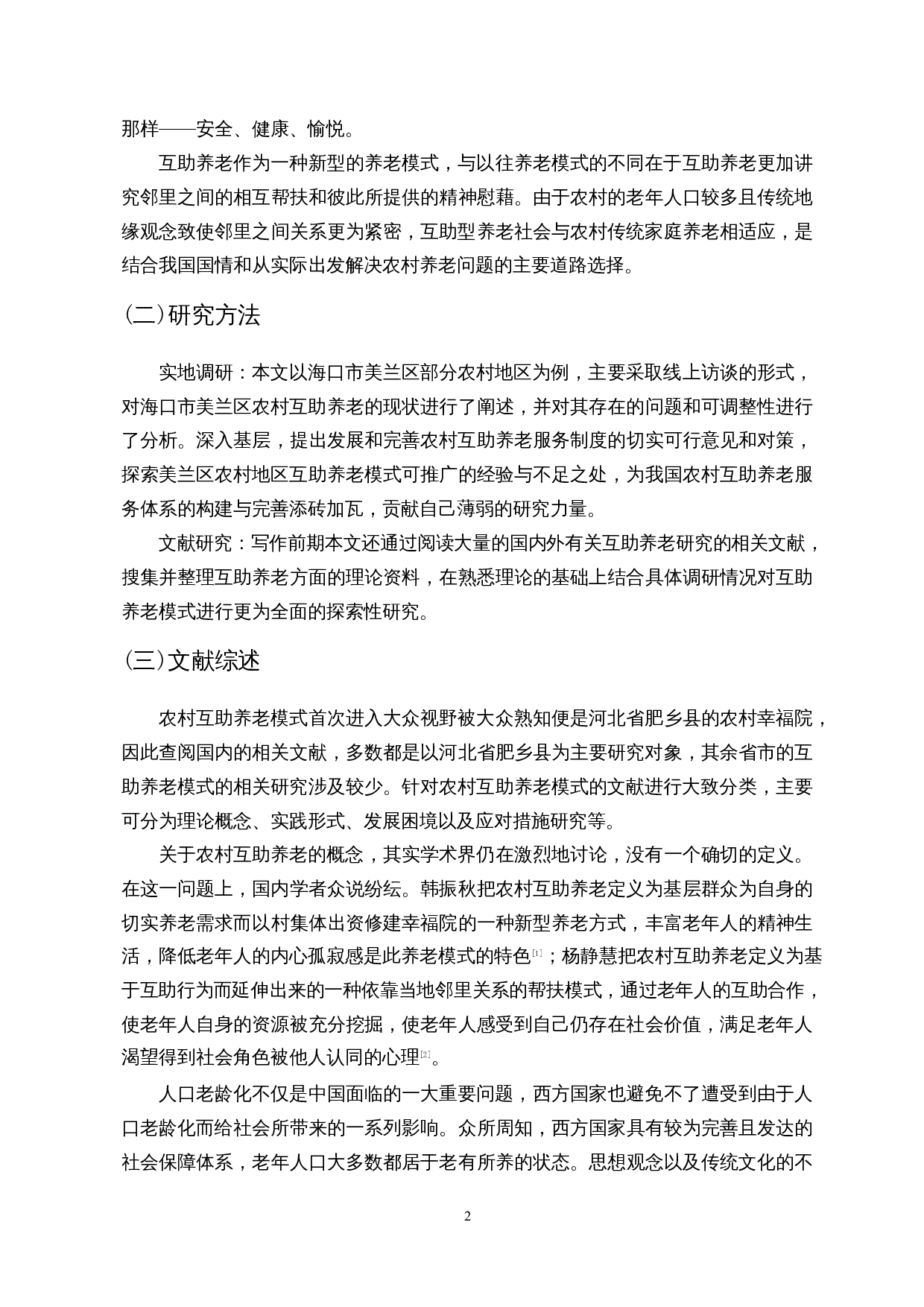 乡村振兴背景下农村互助养老服务体系构建&mdash;&mdash;以海口市美兰区部分农村为例-20569字.docx 第6页