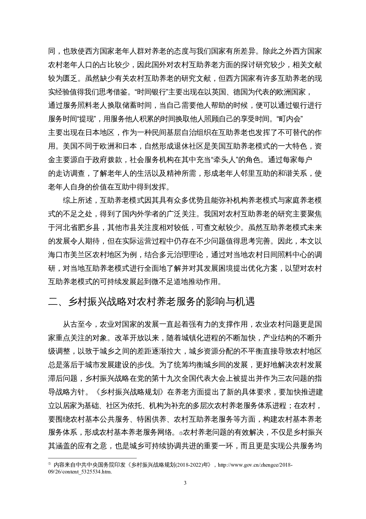 乡村振兴背景下农村互助养老服务体系构建&mdash;&mdash;以海口市美兰区部分农村为例-20569字.docx 第7页