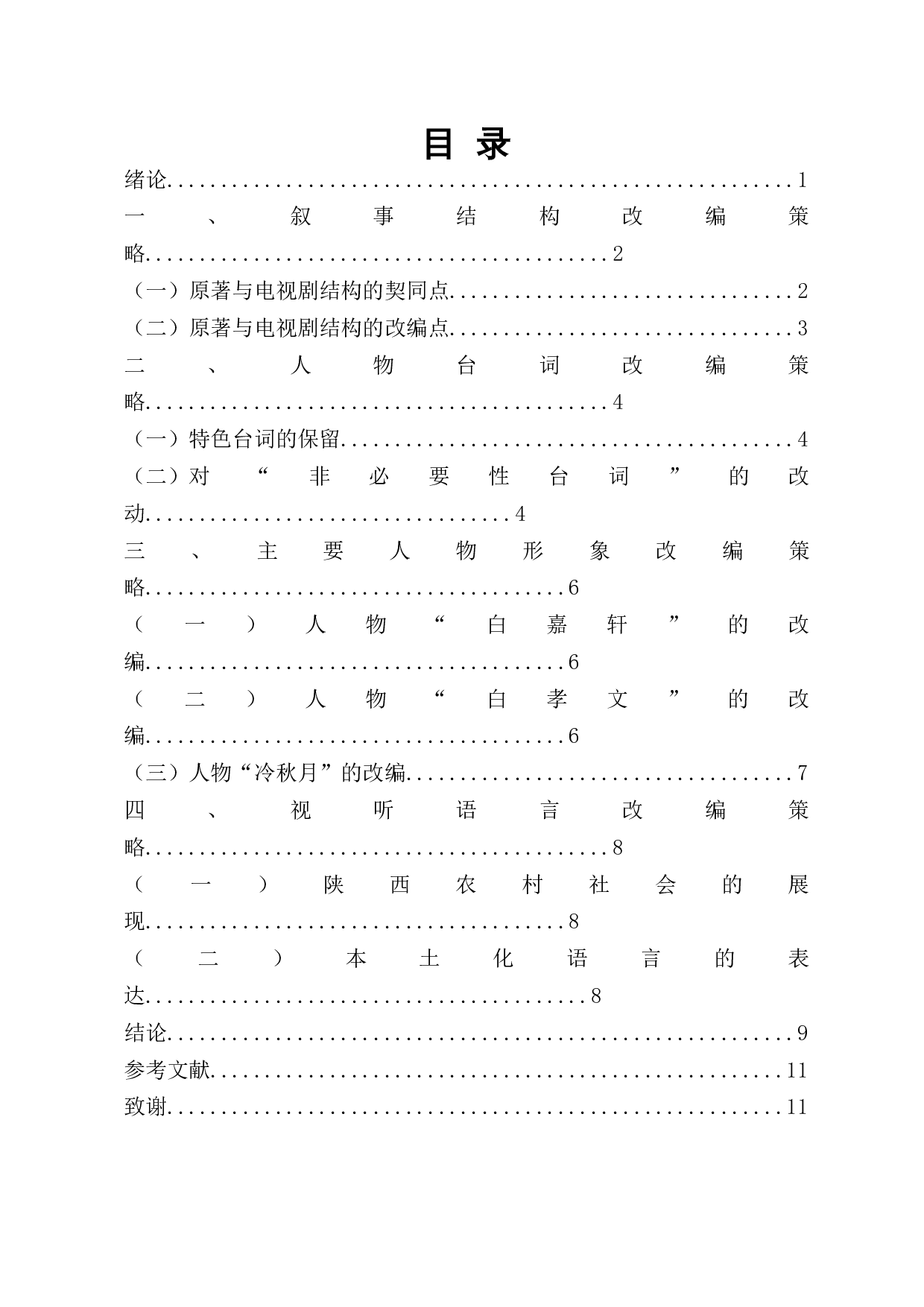 浅析电视剧《白鹿原》的改编策略-9543字.docx 第1页