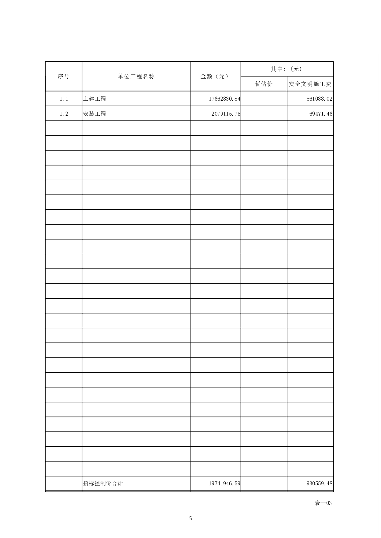 黄瑶中学迁建A10#楼项目-35736字.pdf 第3页