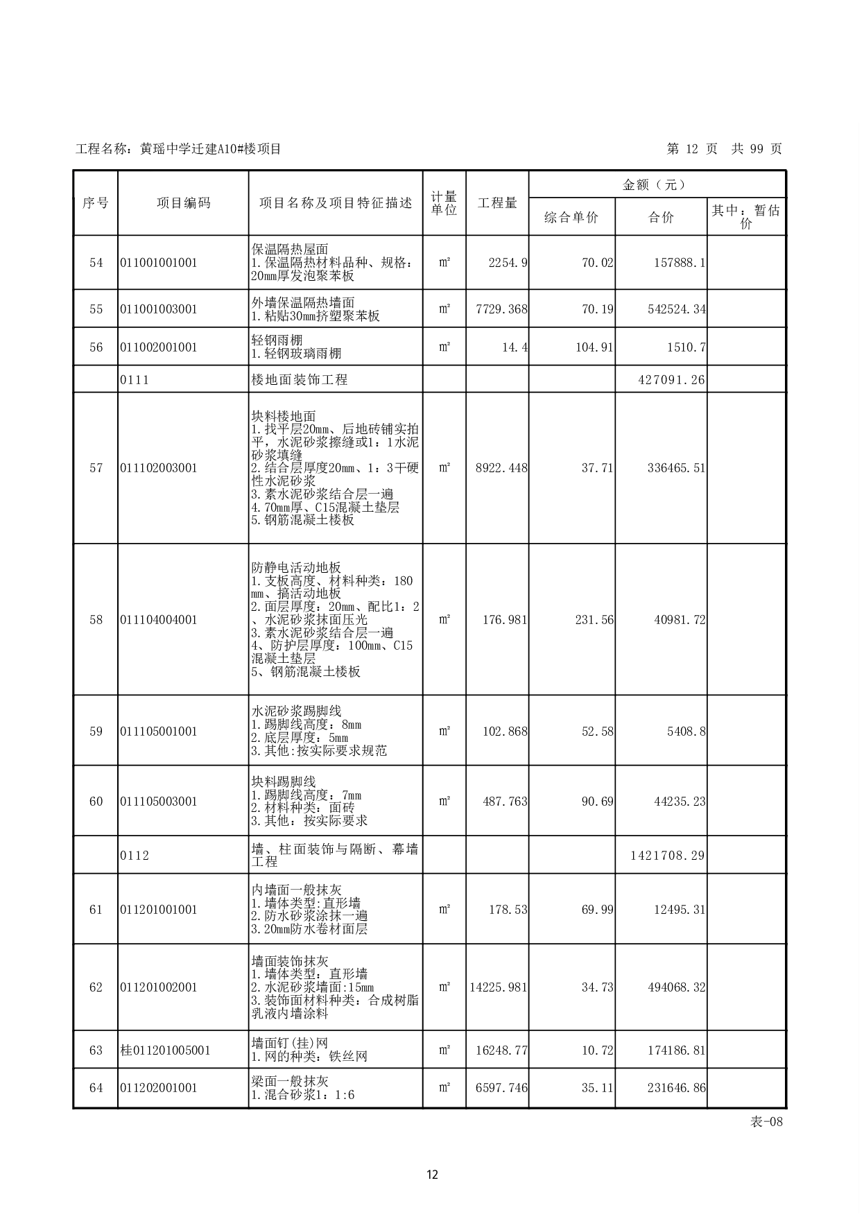 黄瑶中学迁建A10#楼项目-35736字.pdf 第10页